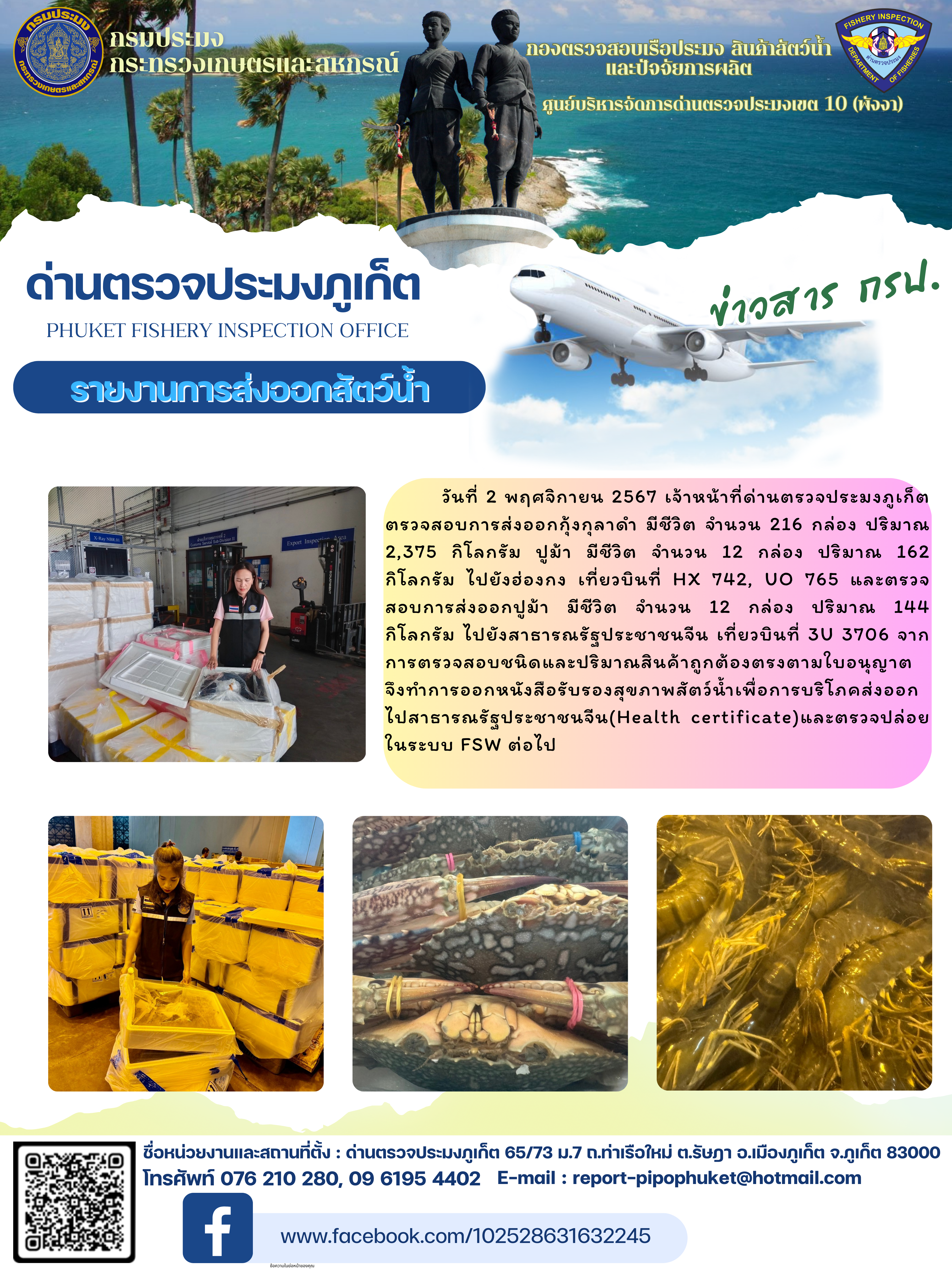ข่าวประชาสัมพันธ์กิจกรรมการนำเข้าส่งออกสัตว์น้ำ วันที่ 2 พฤศจิกายน 2567..คลิก