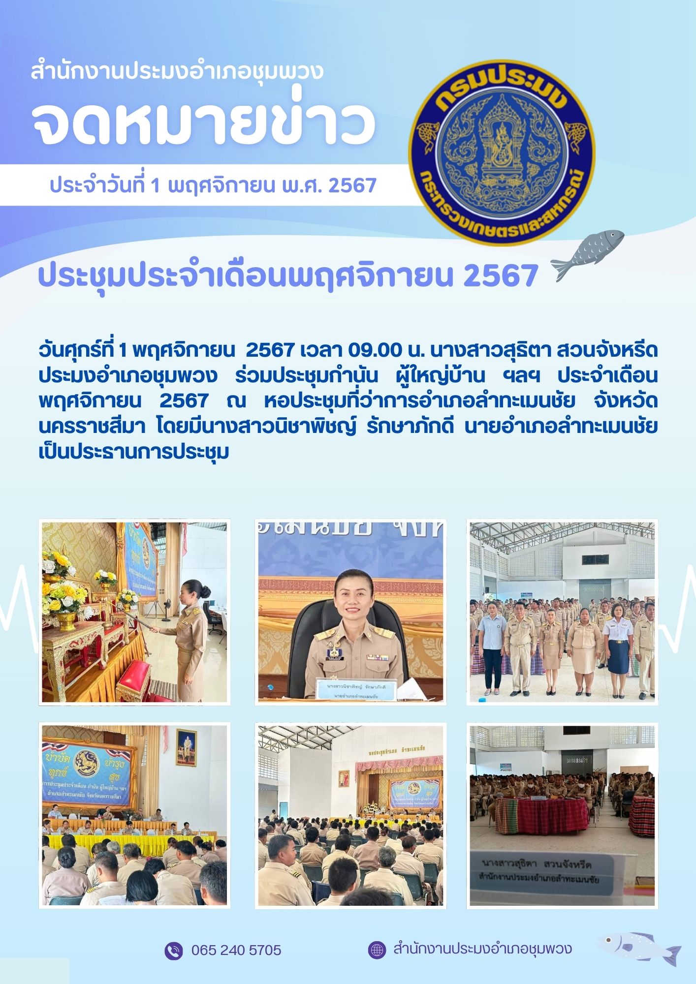 วันที่ 1 พฤศจิกายน 2567 ประมงอำเภอชุมพวง ร่วมประชุมกำนัน ผู้ใหญ่บ้านฯลฯ ประจำเดือน พฤศจิกายน 2567 ณ หอประชุมที่ว่าการอำเภอลำทะเมนชัย..คลิก