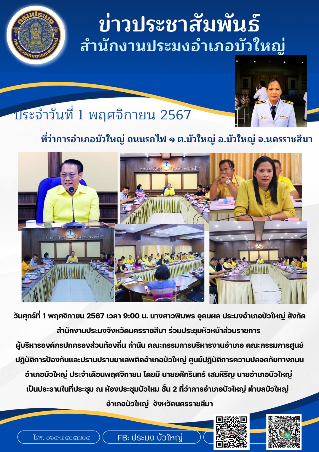 วันที่ 1 พฤศจิกายน 2567 ประมงอำเภอบัวใหญ่ ร่วมประชุมหัวหน้าส่วนราชการผู้บริหารองค์กรปกครองส่วนท้องถิ่น กำนัน อำเภอบัวใหญ่ ประจำเดือนพฤศจิกายน ณ ห้องประชุมบัวใหญ่ ชั้น 2 ที่ว่าการอำเภอบัวใหญ่..คลิก