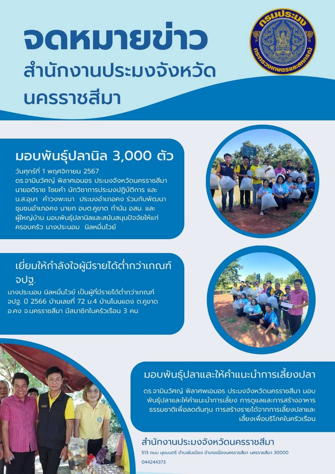 วันที่ 1 พฤศจิกายน 2567 ประมงจังหวัดนครราชสีมา พร้อมด้วยเจ้าหน้าที่สำนักงานฯ ประมงอำเภอคง ร่วมกับพัฒนาชุมชนอำเภอคง นายกอบต.คูขาด กำนัน อสม. และผู้ใหญ่บ้าน มอบพันธุ์ปลานิลและสนับสนุนปัจจัยให้แก่ ผู้ที่มีรายได้ต่ำกว่าเกณฑ์ จปฐ.