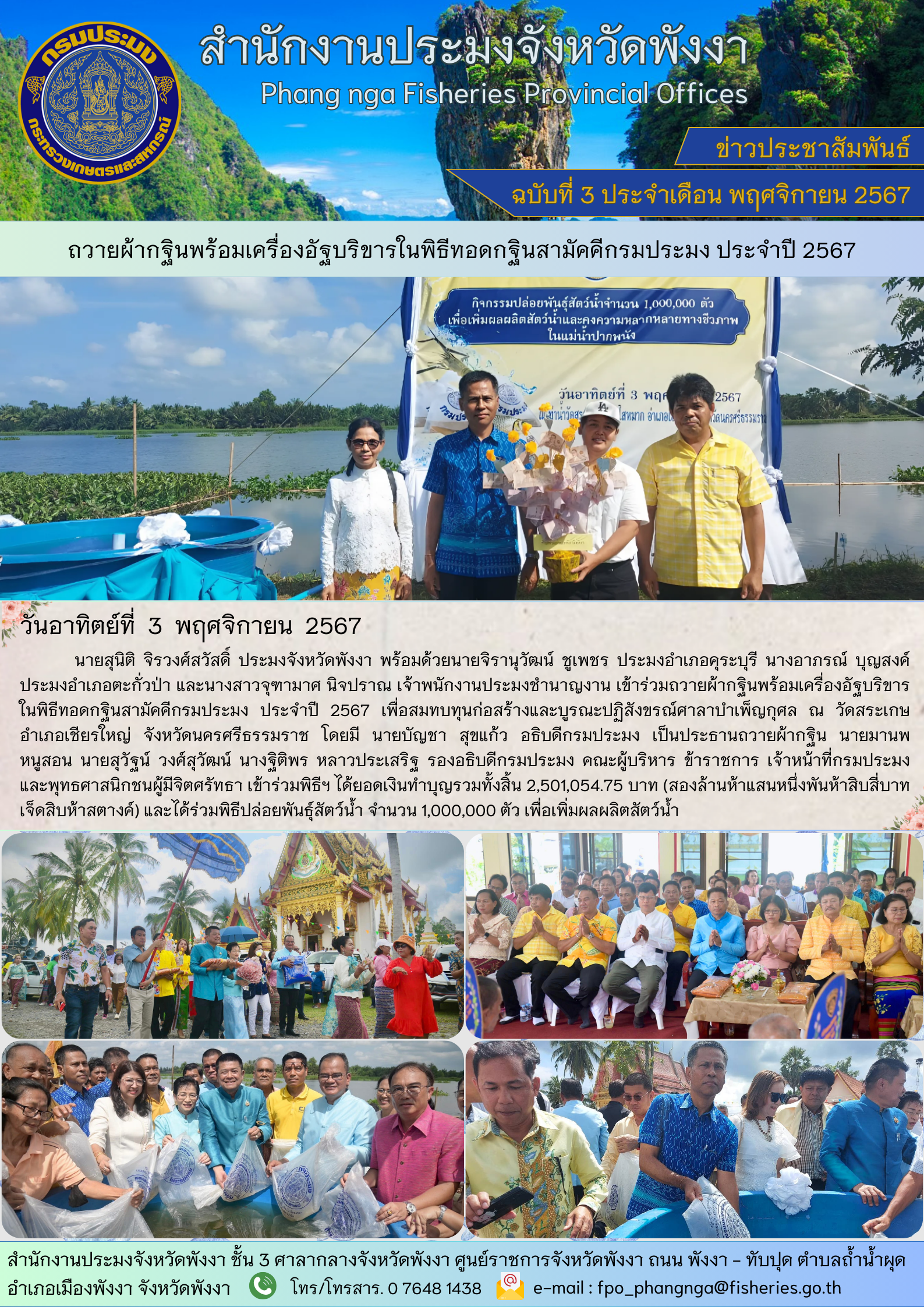 ถวายผ้ากฐินพร้อมเครื่องอัฐบริขารในพิธีทอดกฐินสามัคคีกรมประมง ประจำปี 2567..คลิก