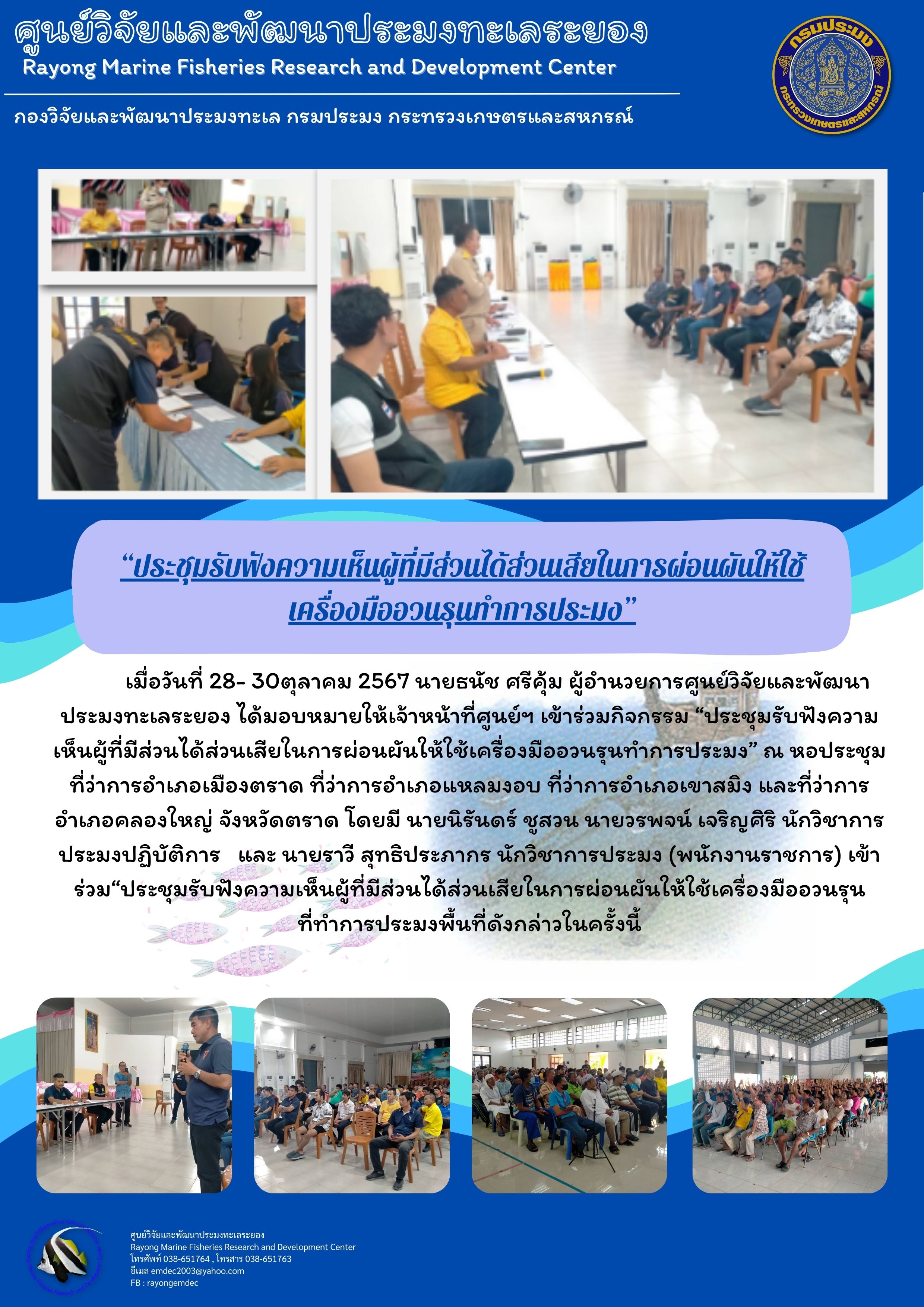 ประชุมรับฟังความคิดเห็นผู้มีส่วนได้ส่วนเสียในการผ่อนผันให้ใช้เครื่องมืออวนรุนทำการประมง