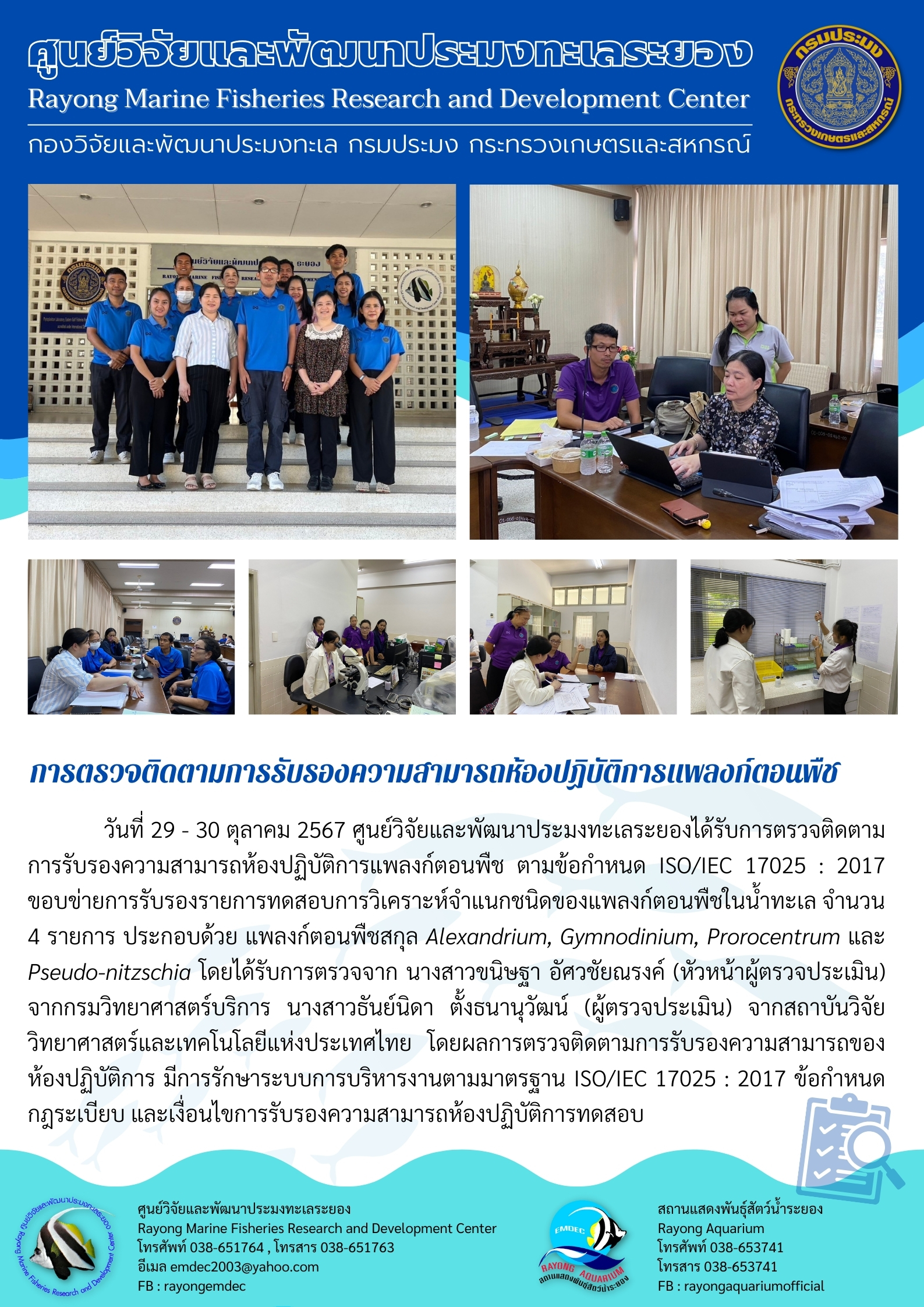 การตรวจติดตามการรับรองความสามารถห้องปฏิบัติการแพลงก์ตอนพืช