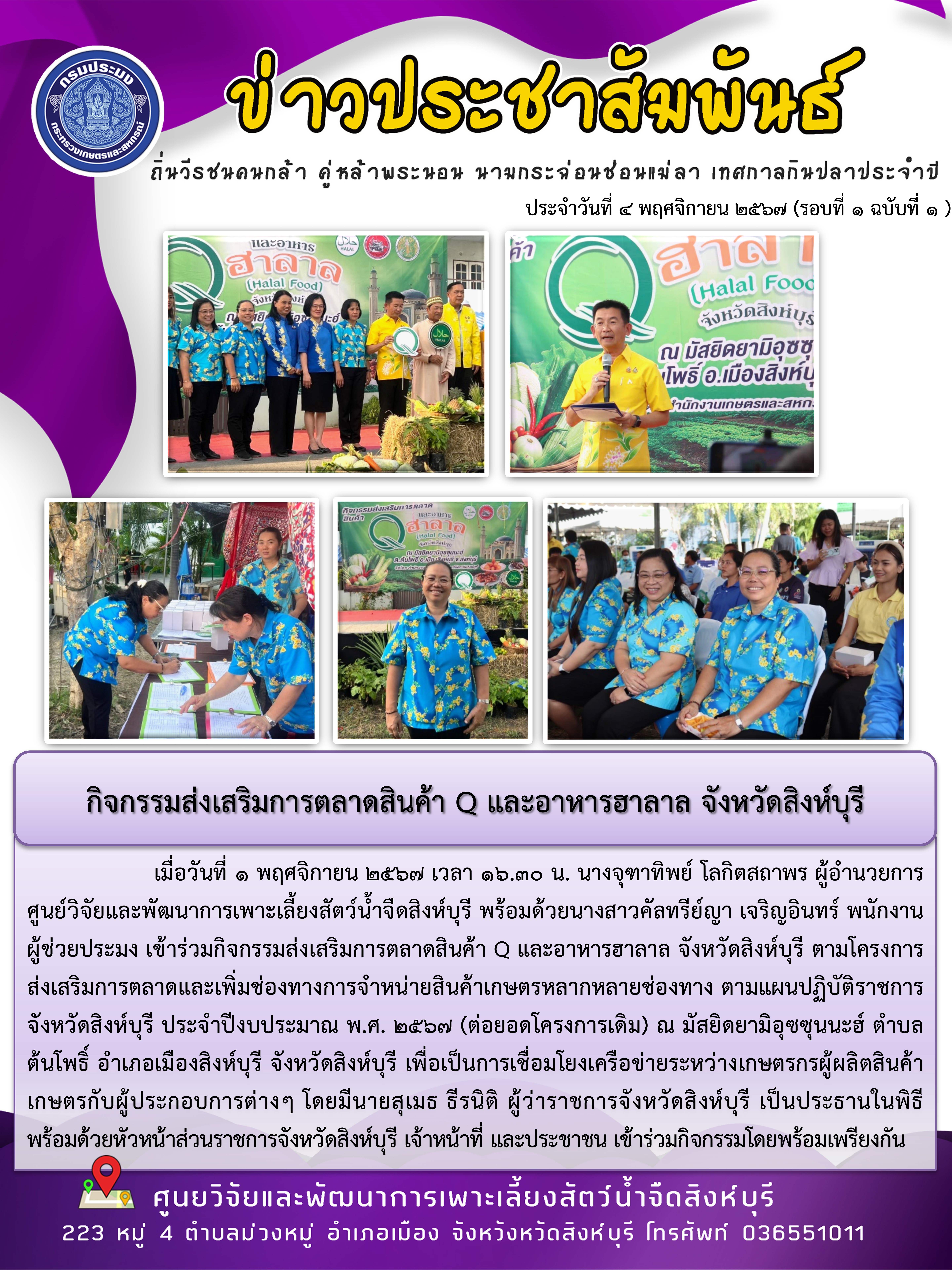 กิจกรรมส่งเสริมการตลาดสินค้า Q และอาหารฮาลาล จังหวัดสิงห์บุรี 