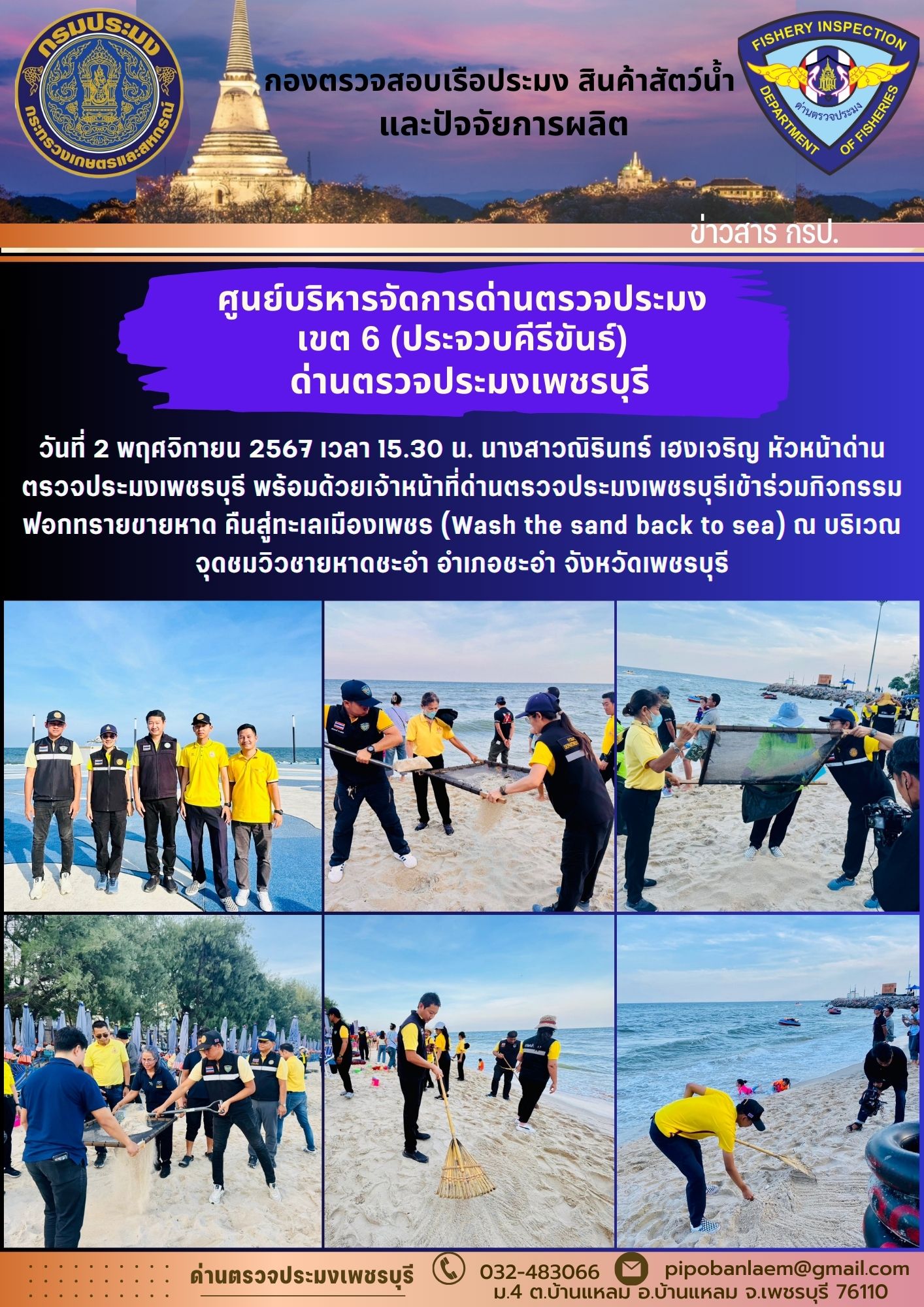 ข่าวประชาสัมพันธ์ ด่านตรวจประมงเพชรบุรี 
