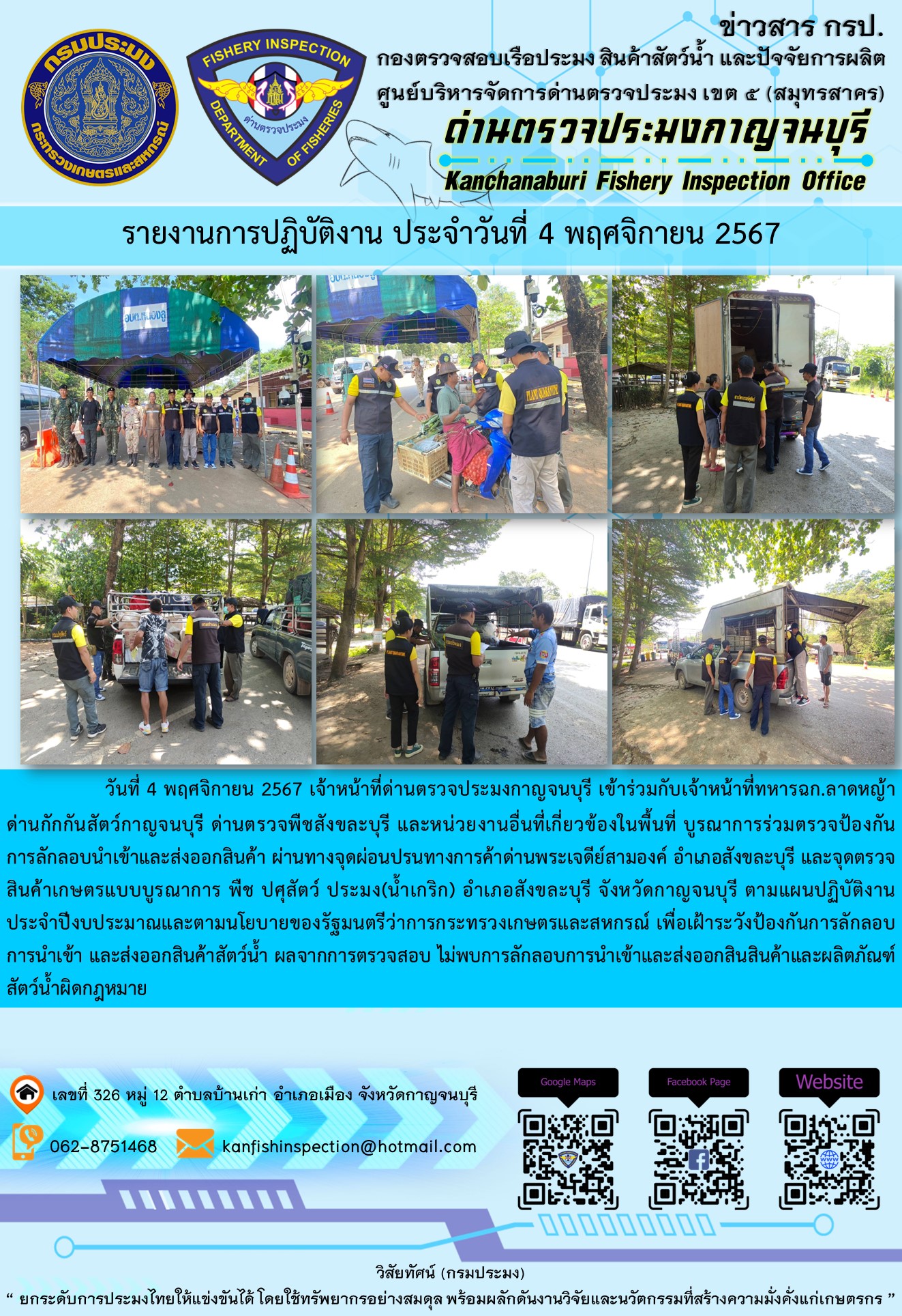 วันที่ 4 พฤศจิกายน 2567 เจ้าหน้าที่ด่านตรวจประมงกาญจนบุรีเข้าร่วมกับเจ้าหน้าที่ทหาร ฉก.ลาดหญ้า ด่านกักกันสัตว์กาญจนบุรี ด่านตรวจพืชสังขละบุรี และหน่วยงานอื่นที่เกี่ยวข้องในพื้นที่ บูรณาการร่วมตรวจป้องกันการลักลอบนำเข้าและส่งออกสินค้า