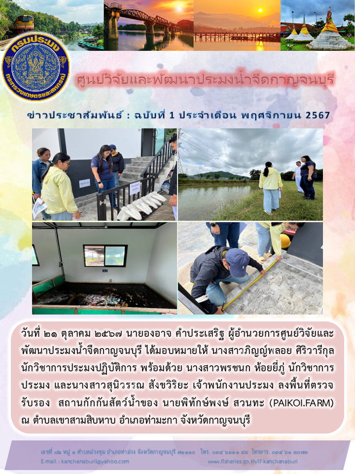 เจ้าหน้าที่ศูนย์วิจัยเเละพัฒนาประมงน้ำจืดกาญจนบุรี ลงพื้นที่ตรวจรับรอง  สถานกักกันสัตว์น้ำ