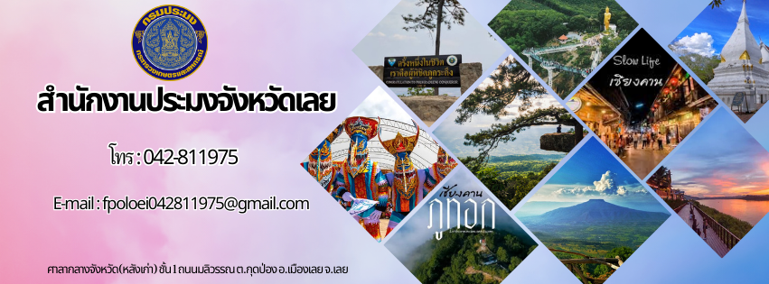 สำนักงานประมงจังหวัดเลย