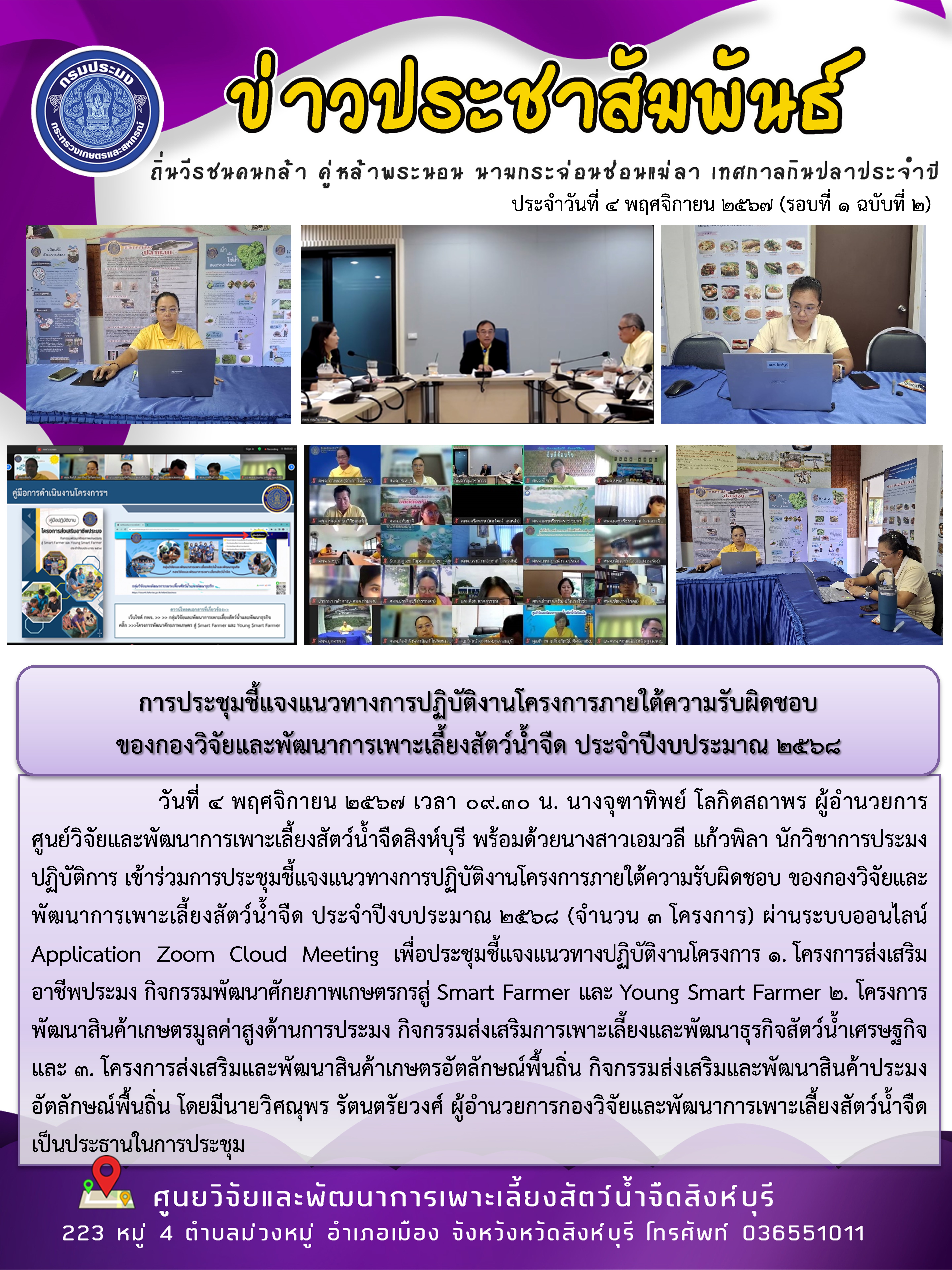 การประชุมชี้แจงแนวทางการปฏิบัติงานโครงการภายใต้ความรับผิดชอบ  ของกองวิจัยและพัฒนาการเพาะเลี้ยงสัตว์น้ำจืด ประจำปีงบประมาณ 2568