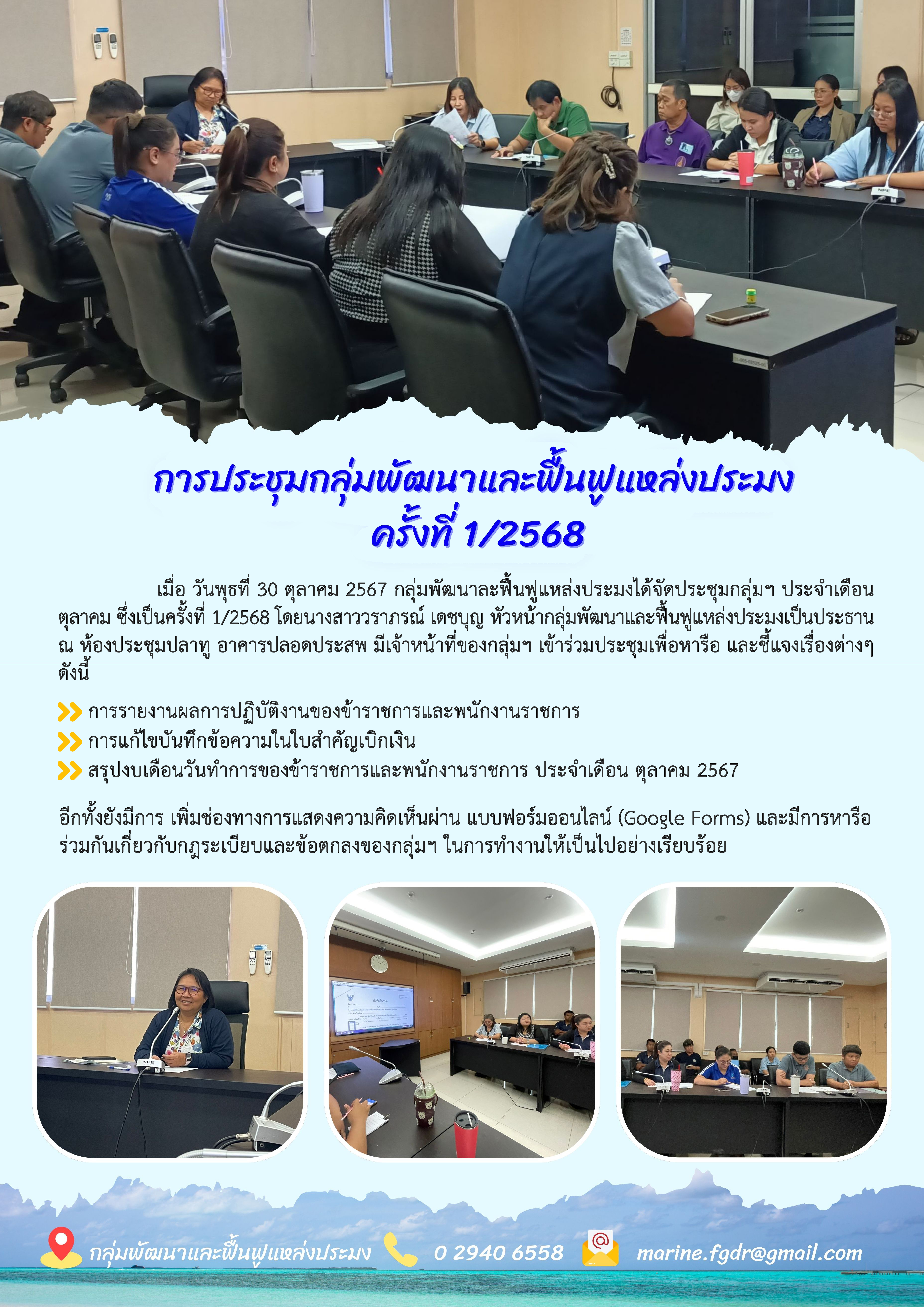 เมื่อ วันพุธที่ 30 ตุลาคม 2567 กลุ่มพัฒนาละฟื้นฟูแหล่งประมงได้จัดประชุมกลุ่มๆ ประจำเดือน ตุลาคม ซึ่งเป็นครังที่ 1/2568 โดยนางสาววราภรณ์ เดชบุญ หัวหน้ากลุ่มพัฒนาและฟื้นฟูแหล่งประมงเป็นประธานณ ห้องประชุมปลาทู อาคารปลอดประสพ มีเจ้าหน้าที่ของกลุ่มๆ เข้าร่วมประชุมเพื่อหารือ และชี้แจงเรื่องต่างๆ ดังนี้ ฯลฯ
