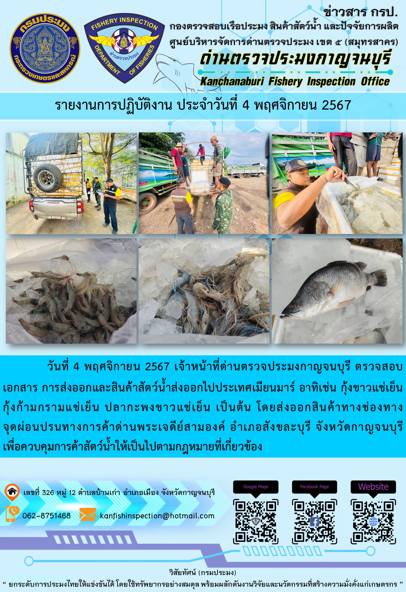 วันที่ 4 พฤศจิกายน 2567 เจ้าหน้าที่ด่านตรวจประมงกาญจนบุรี ตรวจสอบเอกสารการส่งออกและสินค้าสัตว์น้ำส่งออกไปประเทศเมียนมาร์