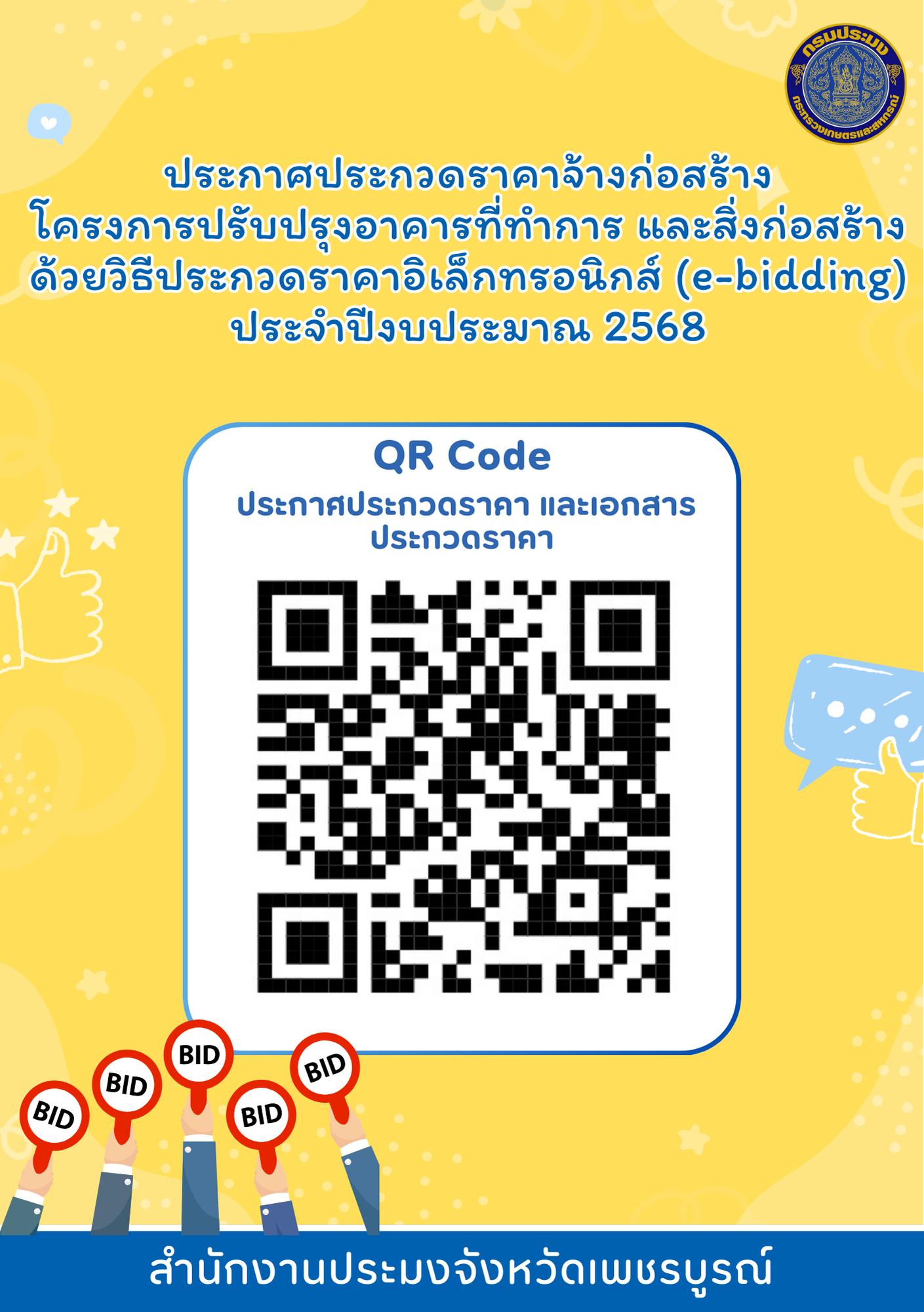 ประกาศประกวดราคาจ้างก่อสร้างโครงการปรับปรุงอาคารที่ทำการ และสิ่งก่อสร้าง ด้วยวิธีประกวดราคาอิเล็กทรอนิกส์ (e-bidding)..คลิก