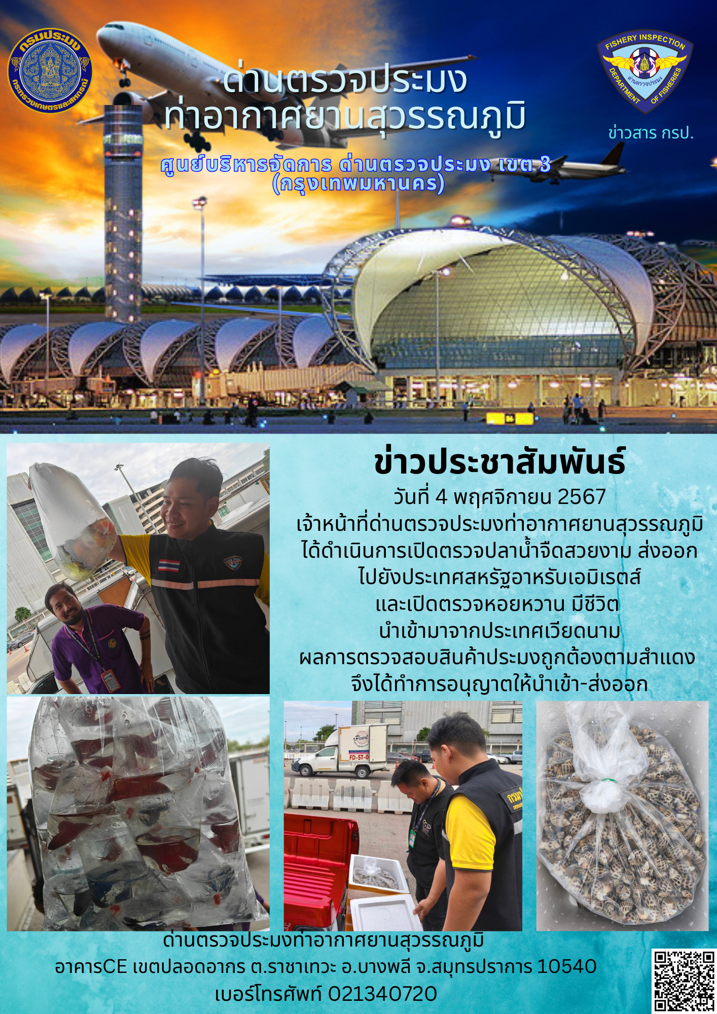 เจ้าหน้าที่ด่านตรวจประมงท่าอากาศยานสุวรรณภูมิ เปิดตรวจการนำเข้า - ส่งออกสินค้าสัตว์น้ำ..คลิก