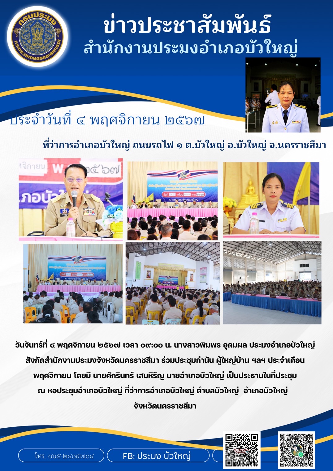 วันที่ 4 พฤศจิกายน 2567 ประมงอำเภอบัวใหญ่ ร่วมประชุมกำนัน ผู้ใหญ่บ้าน ฯลฯ ประจำเดือนพฤศจิกายน ณ หอประชุมอำเภอบัวใหญ่ ที่ว่าการอำเภอบัวใหญ่..คลิก