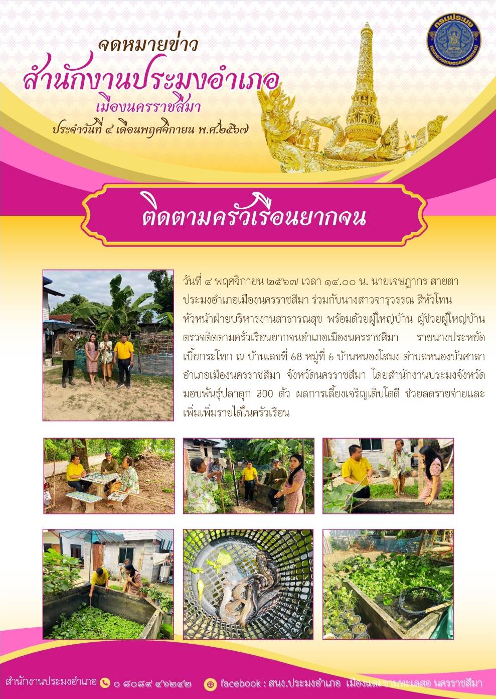 วันที่ 4 พฤศจิกายน 2567 ประมงอำเภอเมืองนครราชสีมา ร่วมกับหัวหน้าฝ่ายบริหารงานสาธารณสุข พร้อมด้วยผู้ใหญ่บ้าน ผู้ช่วยผู้ใหญ่บ้าน ตรวจติดตามครัวเรือนยากจนอำเภอเมืองนครราชสีมา ณ บ้านหนองโสมง ตำบลหนองบัวศาลา อำเภอเมืองนครราชสีมา..คลิก