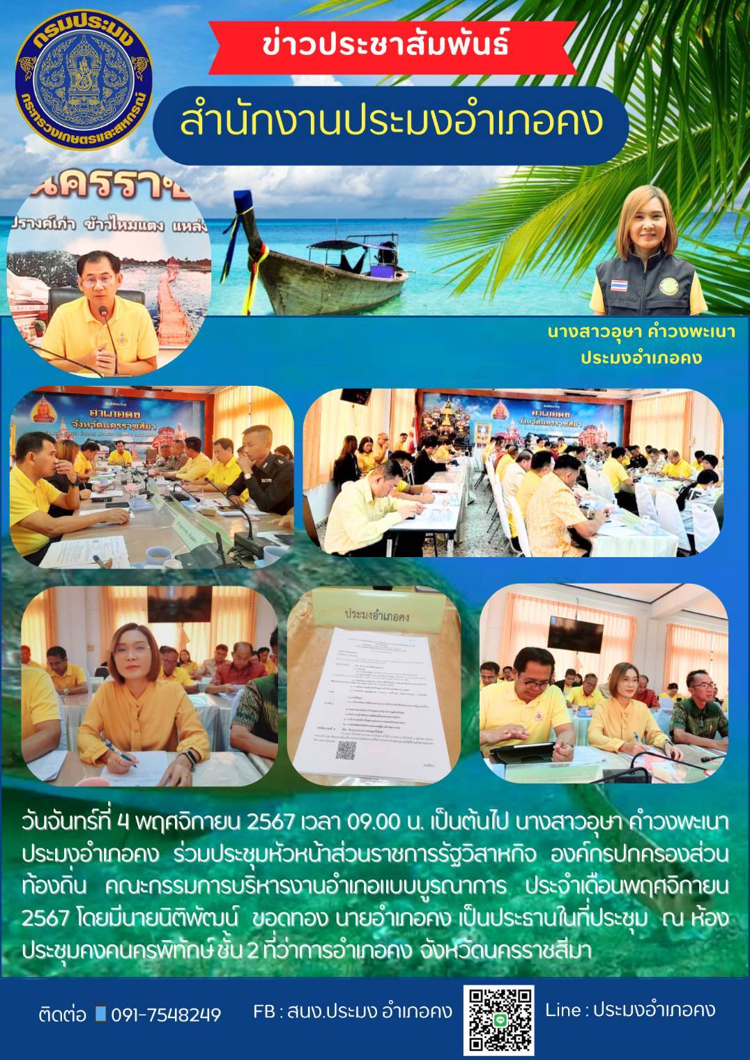 วันที่ 4 พฤศจิกายน 2567 ประมงอำเภอคง ร่วมประชุมหัวหน้าส่วนราชการรัฐวิสาหกิจ องค์กรปกครองส่วนท้องถิ่น ประจำเดือนพฤศจิกายน 2567 ณ ห้องประชุมคงคนครพิทักษ์ ชั้น 2 ที่ว่าการอำเภอคง..คลิก
