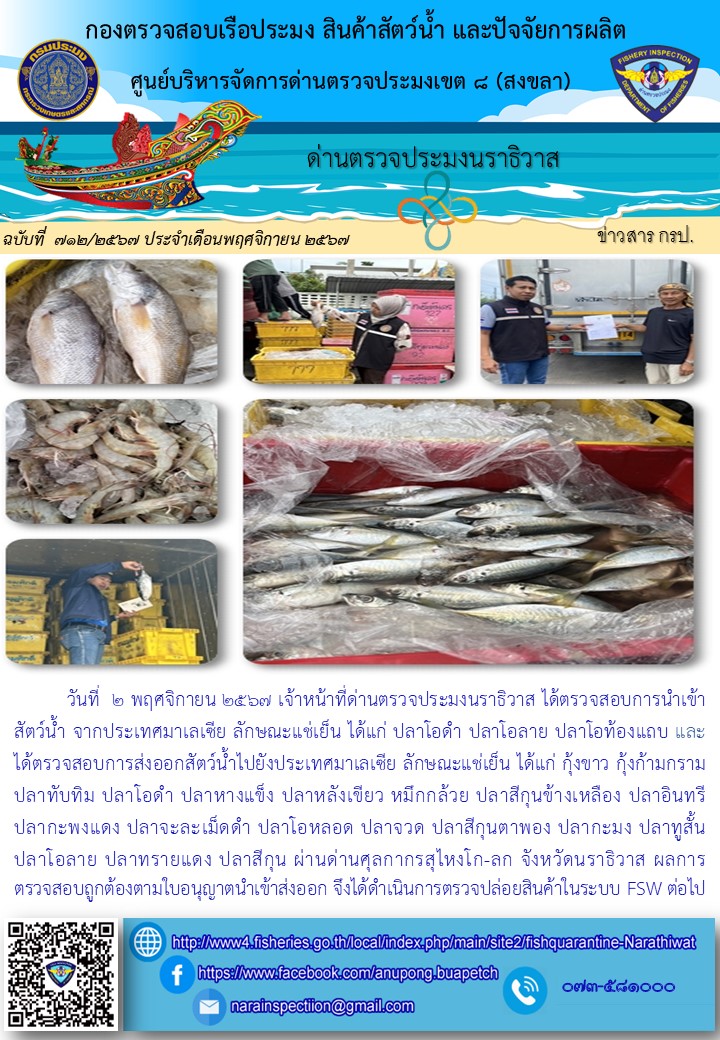 ประชาสัมพันธ์ด่านตรวจประมงนราธิวาส ประจำวันที่ 2 พฤศจิกายน 2567..คลิก