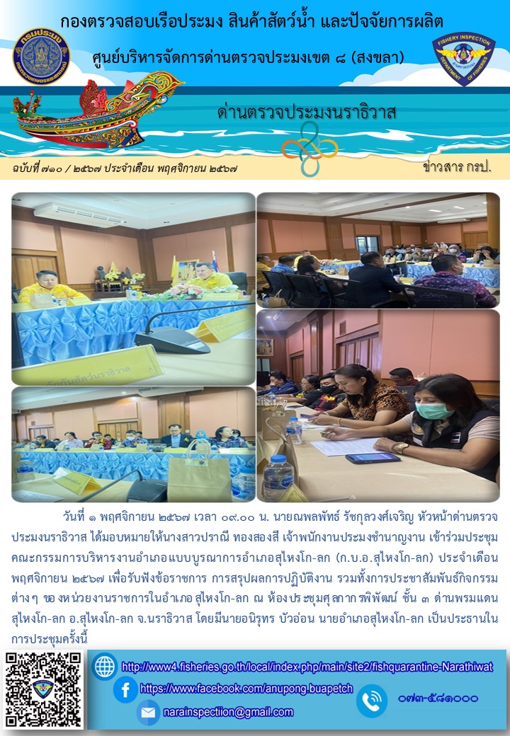 ประชาสัมพันธ์ด่านตรวจประมงนราธิวาส ประจำวันที่ 1 พฤศจิกายน 2567..คลิก