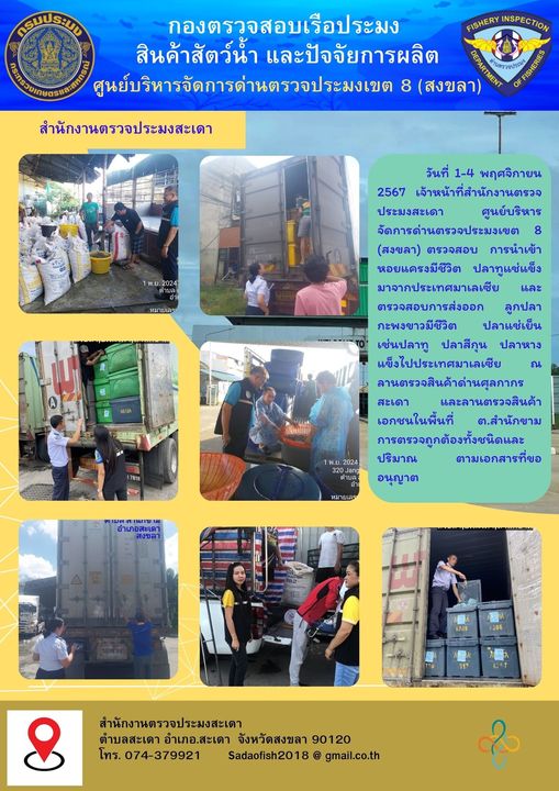 ตรวจสินค้าสัตว์น้ำนำเข้า ส่งออก  วันที่ 1-4 พฤศจิกายน 67..คลิก