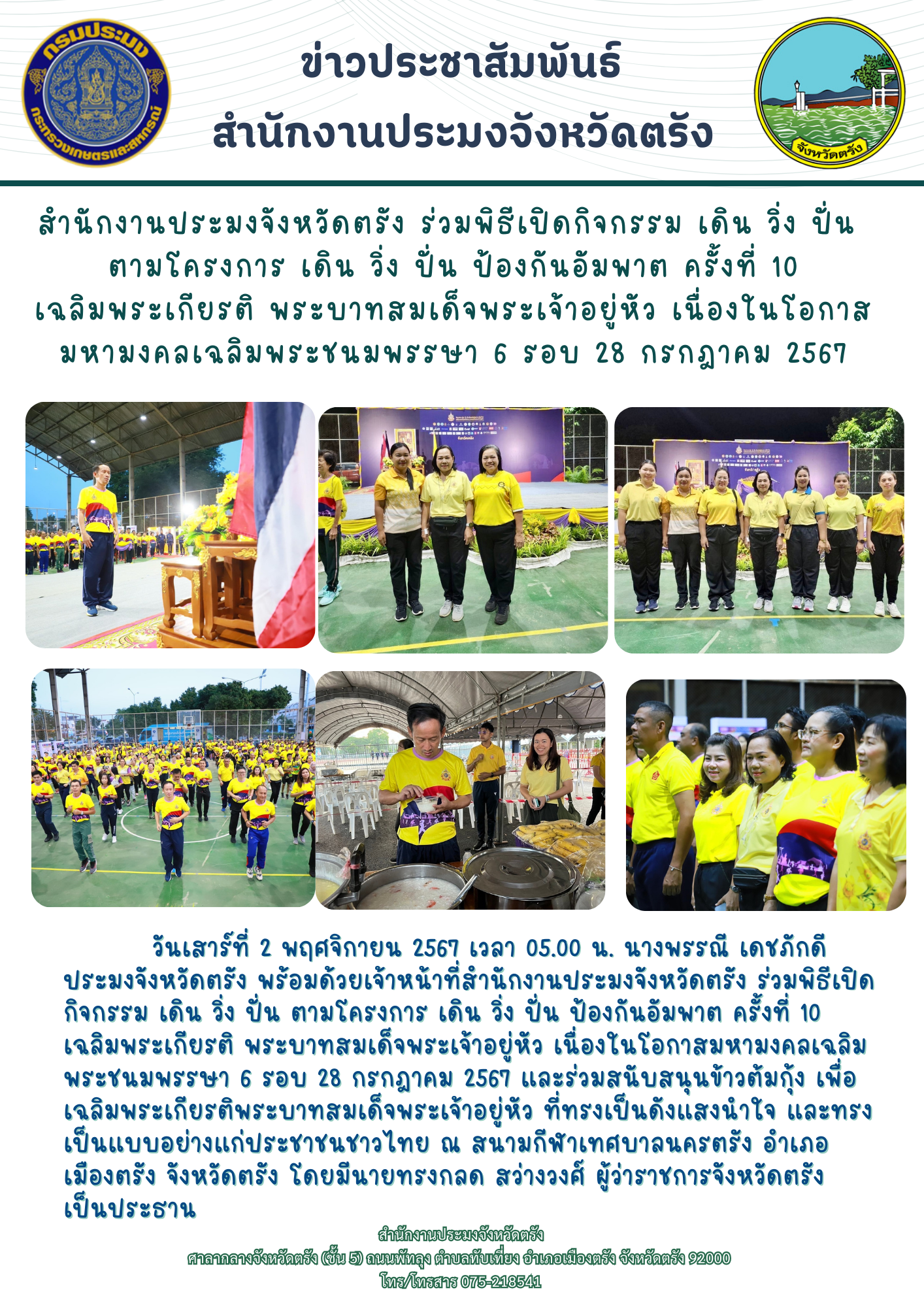 ำนักงานประมงจังหวัดตรัง ร่วมพิธีเปิดกิจกรรม เดิน วิ่ง ปั่น ตามโครงการ เดิน วิ่ง ปั่น ป้องกันอัมพาต ครั้งที่ 10 เฉลิมพระเกียรติ พระบาทสมเด็จพระเจ้าอยู่หัว เนื่องในโอกาสมหามงคลเฉลิมพระชนมพรรษา 6 รอบ 28 กรกฎาคม 2567..คลิก