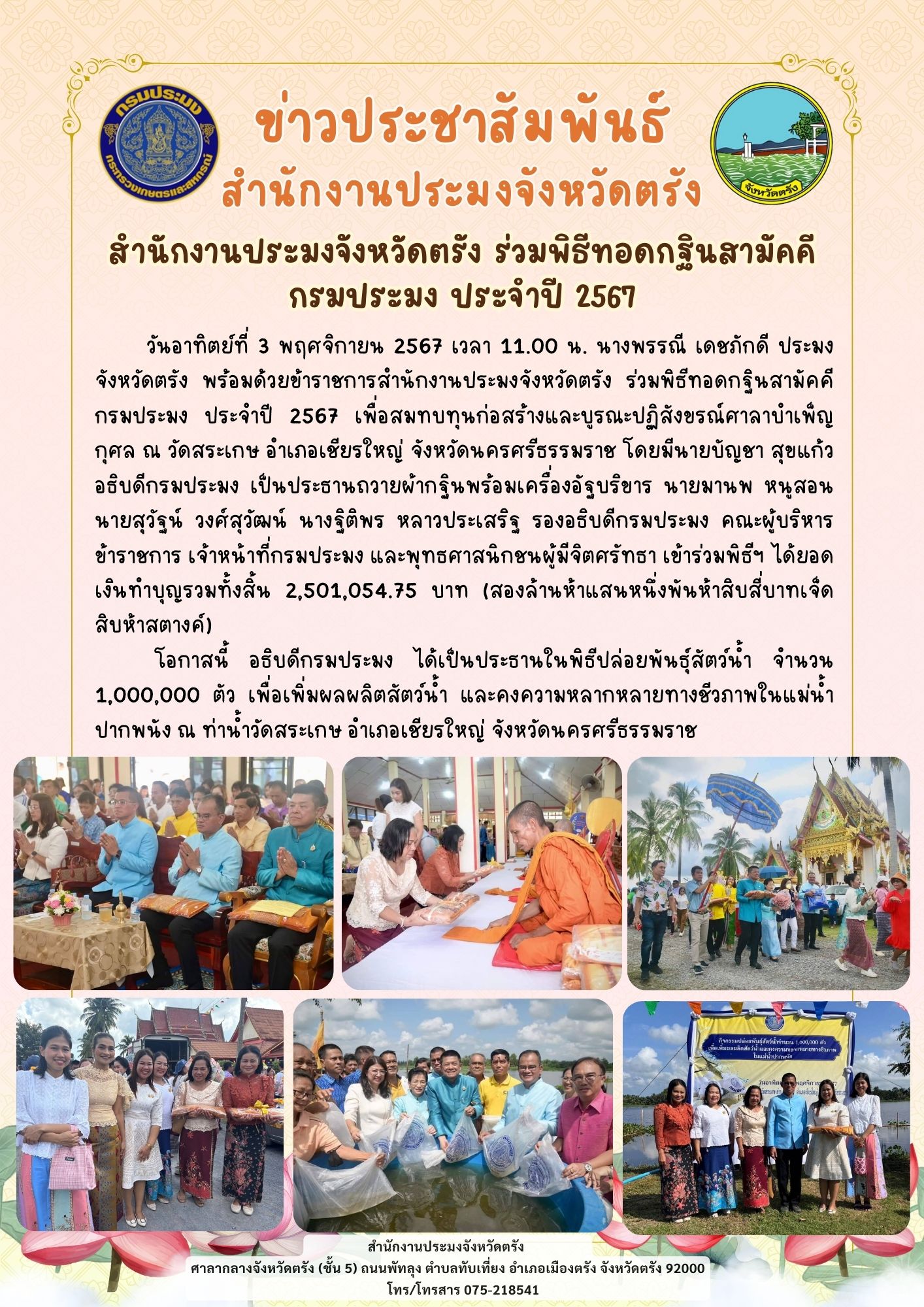 สำนักงานประมงจังหวัดตรัง ร่วมพิธีทอดกฐินสามัคคีกรมประมง ประจำปี 2567..คลิก