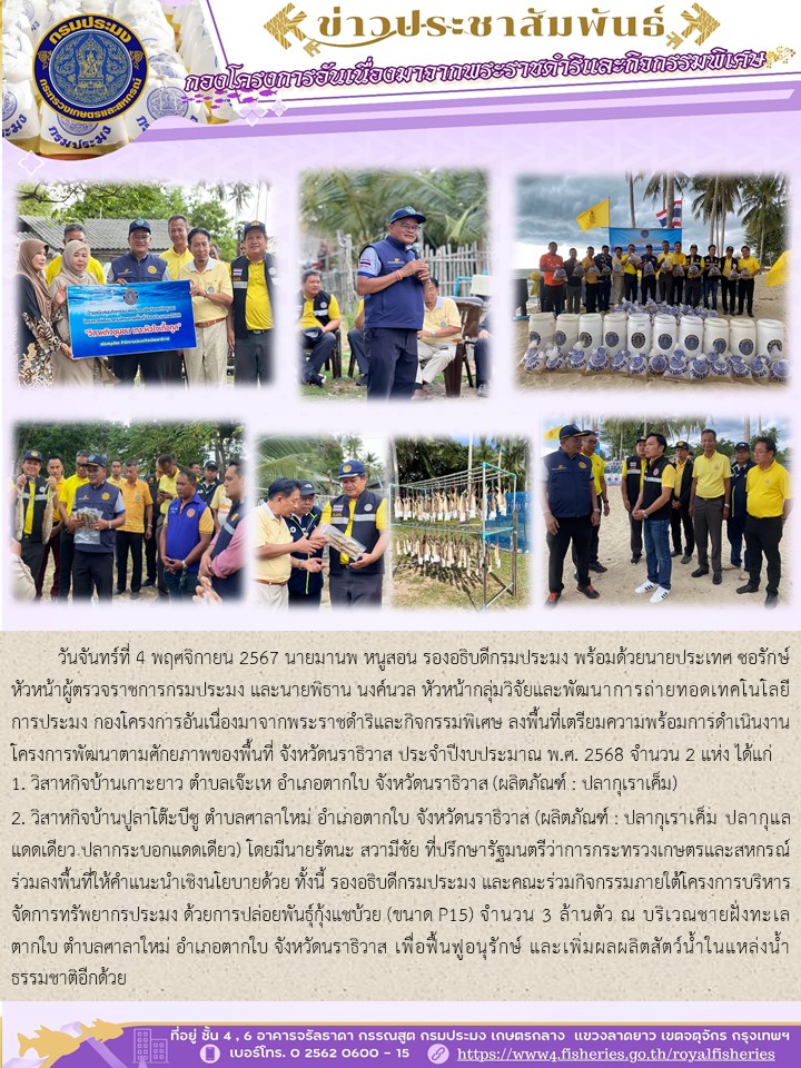 ลงพื้นที่เพื่อเตรียมความพร้อมการดำเนินงานโครงการพัฒนาตามศักยภาพของพื้นที่ จังหวัดนราธิวาส ประจำปีงบประมาณ พ.ศ. 2568