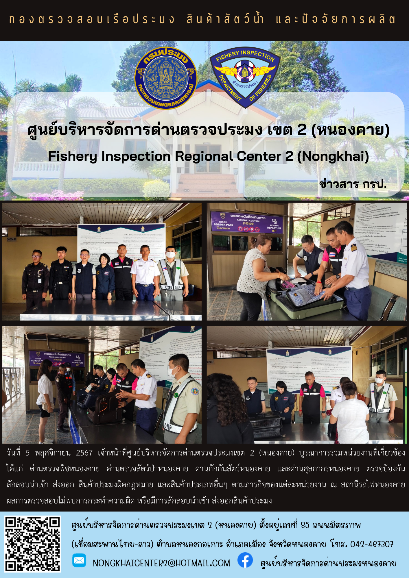 ตรวจป้องกันการลักลอบสินค้าประมงผิดกฎหมาย