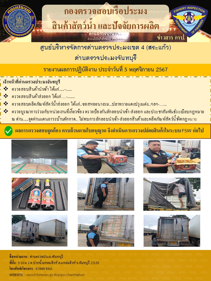 รายงานการปฏิบัติงานประจำวันที่ 5 พฤศจิกายน 2567..คลิก
