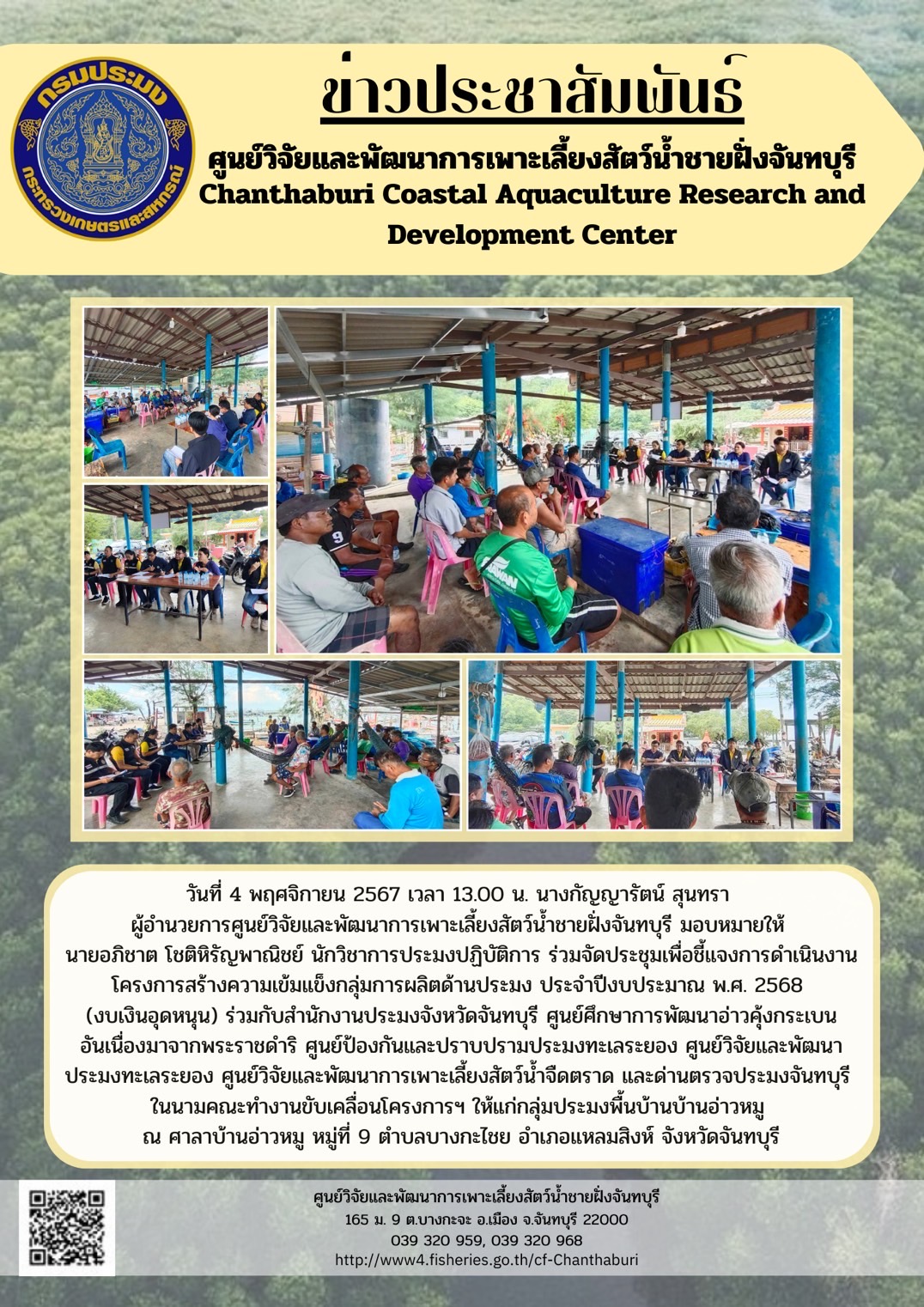 ศูนย์วิจัยและพัฒนาการเพาะเลี้ยงสัตว์น้ำชายฝั่งจันทบุรี ร่วมจัดประชุมเพื่อชี้แจงการดำเนินงานโครงการสร้างความเข้มแข็งกลุ่มการผลิตด้านประมง ประจำปีงบประมาณ 2568..คลิก
