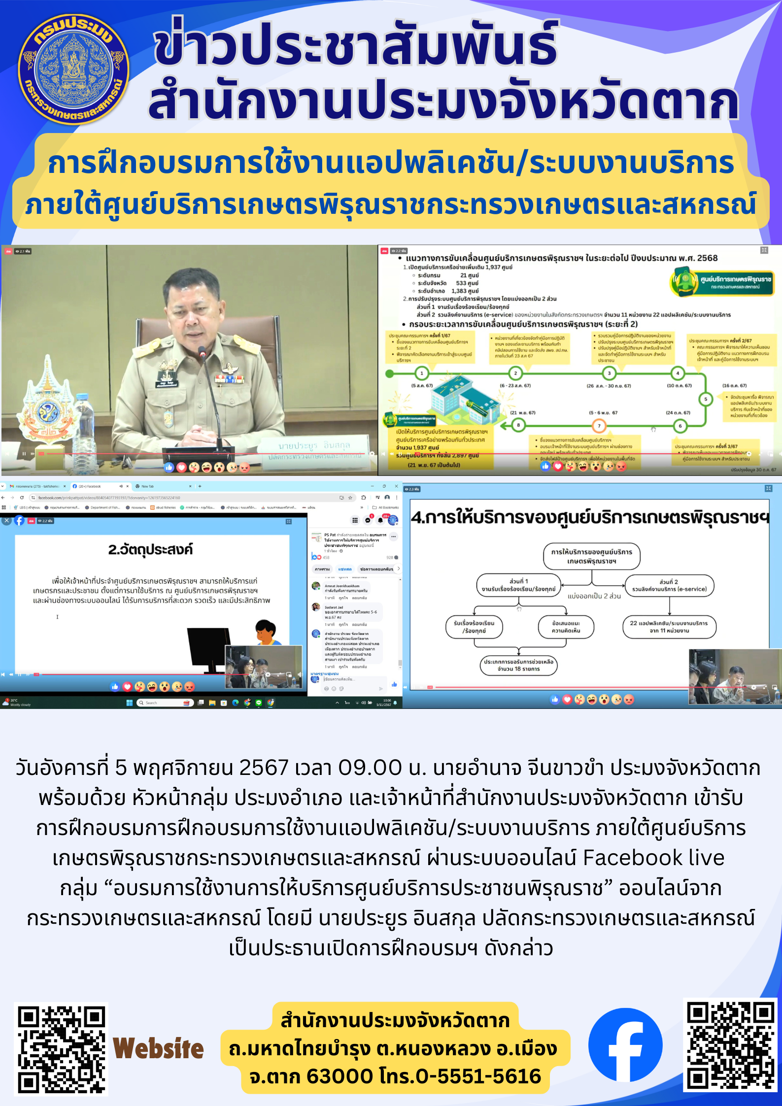 การฝึกอบรมการใช้งานแอปพลิเคชัน/ระบบงานบริการ ภายใต้ศูนย์บริการเกษตรพิรุณราชกระทรวงเกษตรและสหกรณ์..คลิก
