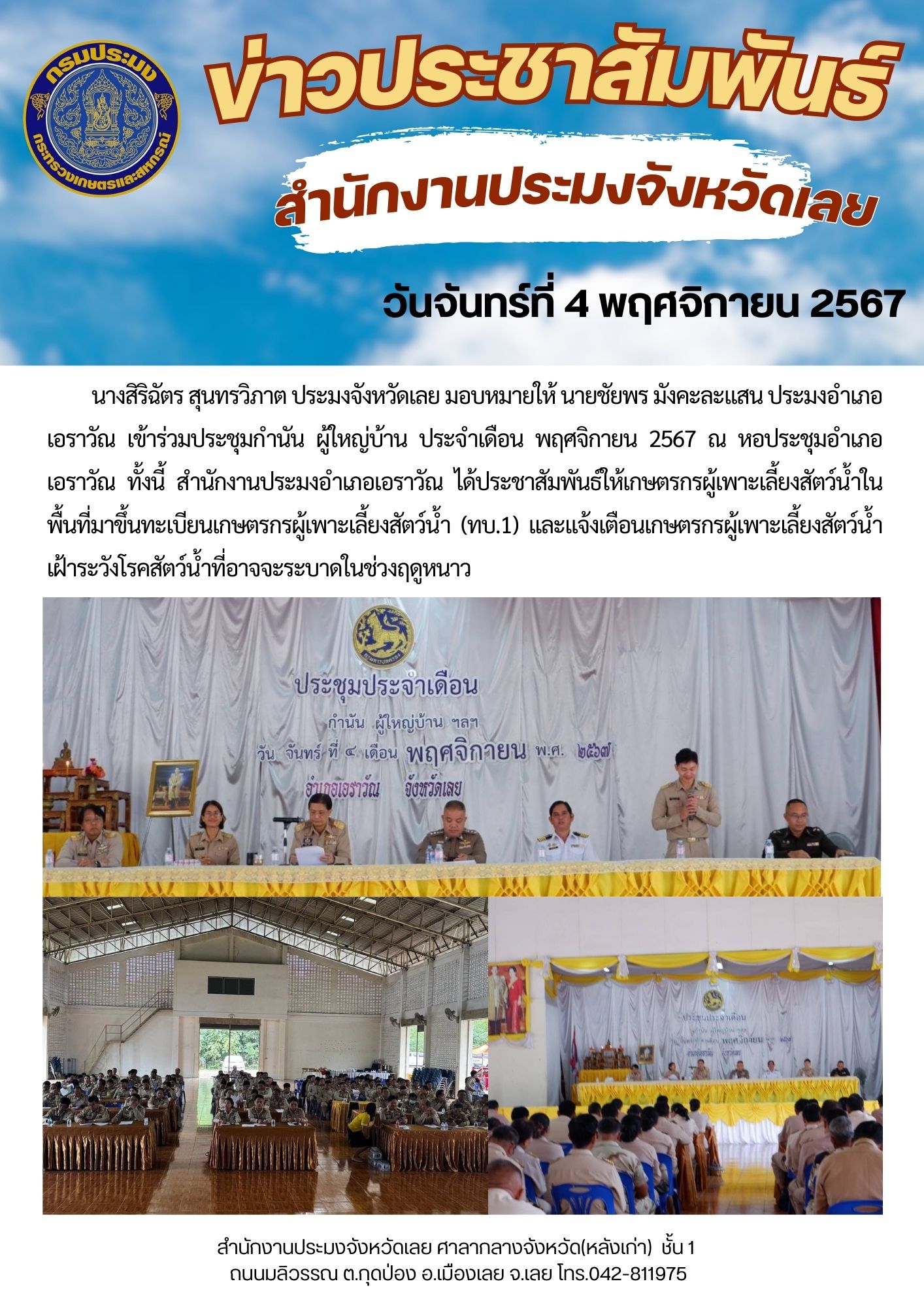 ประมงอำเภอเอราวัณ ประชุมกำนัน ผู้ใหญ่บ้าน ประจำเดือน พฤศจิกายน 2567..คลิก