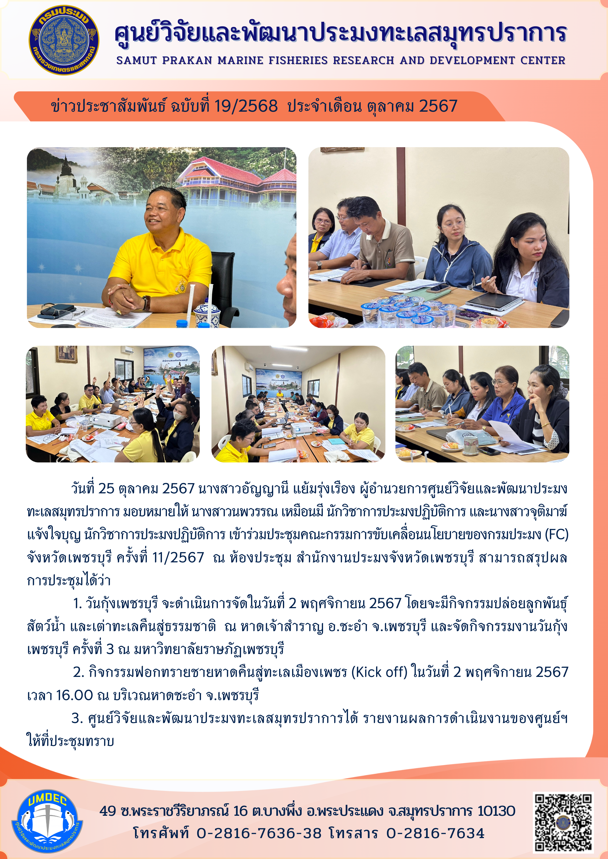 วันที่ 25 ตุลาคม 2567 นางสาวอัญญานี แย้มรุ่งเรือง ผู้อำนวยการศูนย์วิจัยและพัฒนาประมงทะเลสมุทรปราการ มอบหมายให้ นางสาวนพวรรณ เหมือนมี นักวิชาการประมงปฏิบัติการ และนางสาวจุติมาฆ์ แจ้งใจบุญ นักวิชาการประมงปฏิบัติการ เข้าร่วมประชุมคณะกรรมการขับเคลื่อนนโยบายของกรมประมง (FC) จังหวัดเพชรบุรี ครั้งที่ 11/2567 ฯลฯ