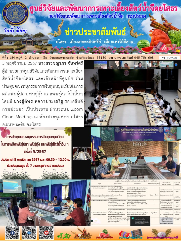 ข่าวประชาสัมพันธ์เดือนพฤศจิกายน ฉบับที่ 13/2568..คลิก