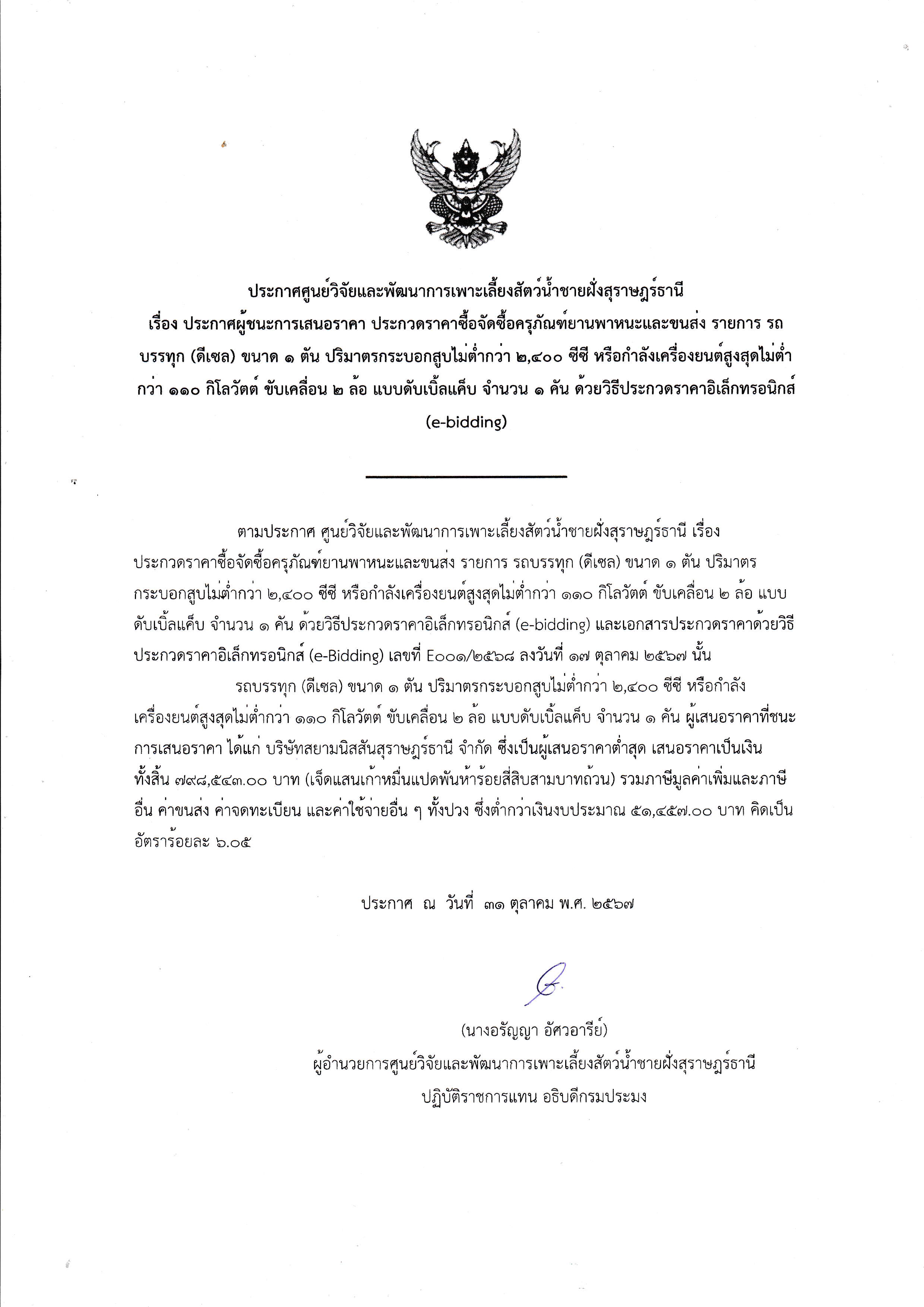 ประกาศ ศูนย์วิจัยและพัฒนาการเพาะเลี้ยงสัตว์น้ำชายฝั่งสุราษฎร์ธานี เรื่อง ประกาศผู้ชนะการเสนอราคา ประกวดราคาซื้อครุภัณฑ์ยานพาหนะและขนส่ง รายการรถบรรทุก (ดีเซล) ขนาด 1 ตัน ปริมาตรกระบอกสูบไม่ต่ำกว่า 2,400 ซีซี หรือกำลังเครื่องยนต์สูงสุดไม่ต่ำกว่า 110 กิโลวัตต์ ขับเคลื่อน 2 ล้อ แบบดับเบิ้ลแค็บ จำนวน 1 คัน