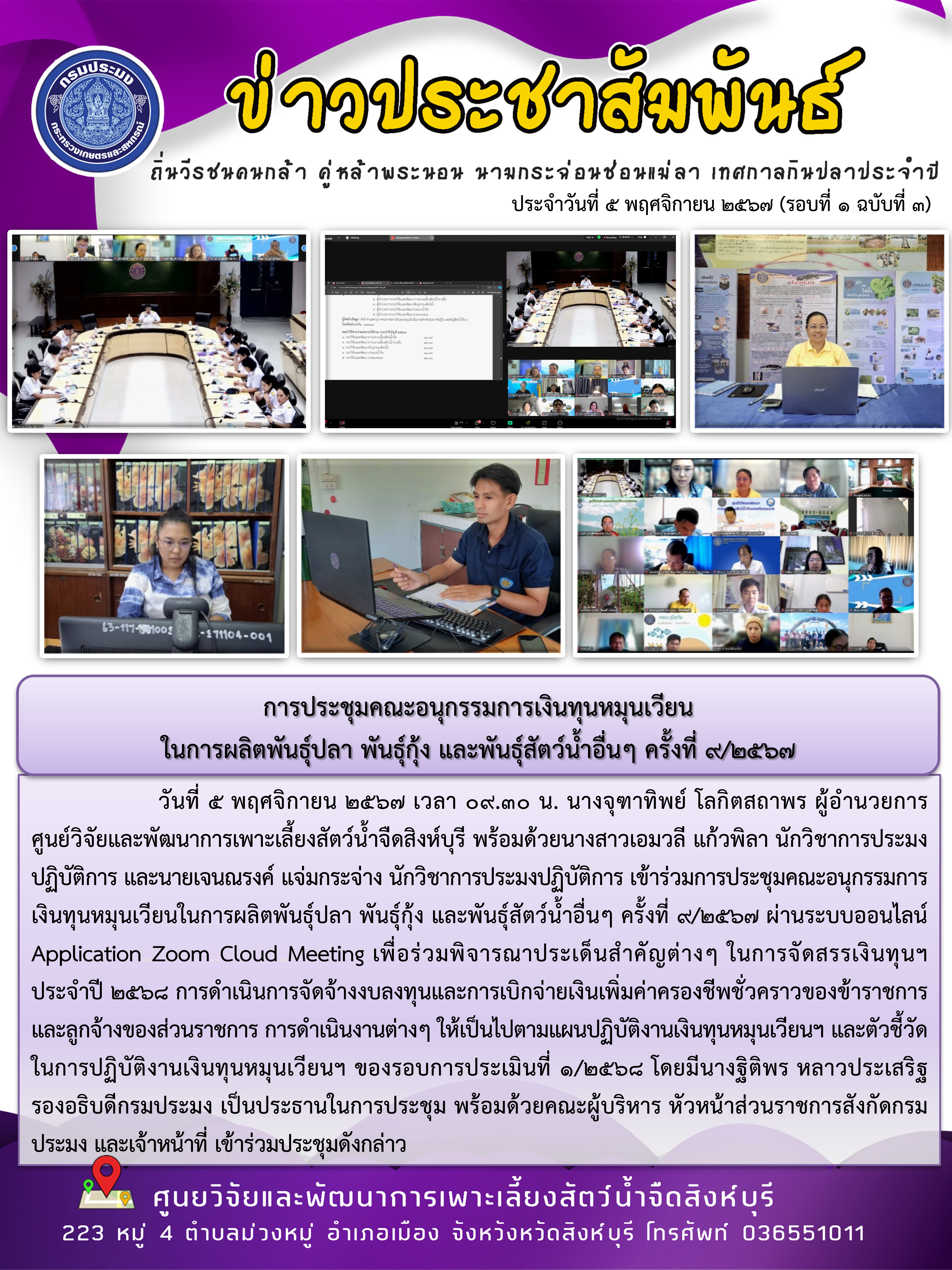 การประชุมคณะอนุกรรมการเงินทุนหมุนเวียน ในการผลิตพันธุ์ปลา พันธุ์กุ้ง และพันธุ์สัตว์น้ำอื่นๆ ครั้งที่ 9/2567