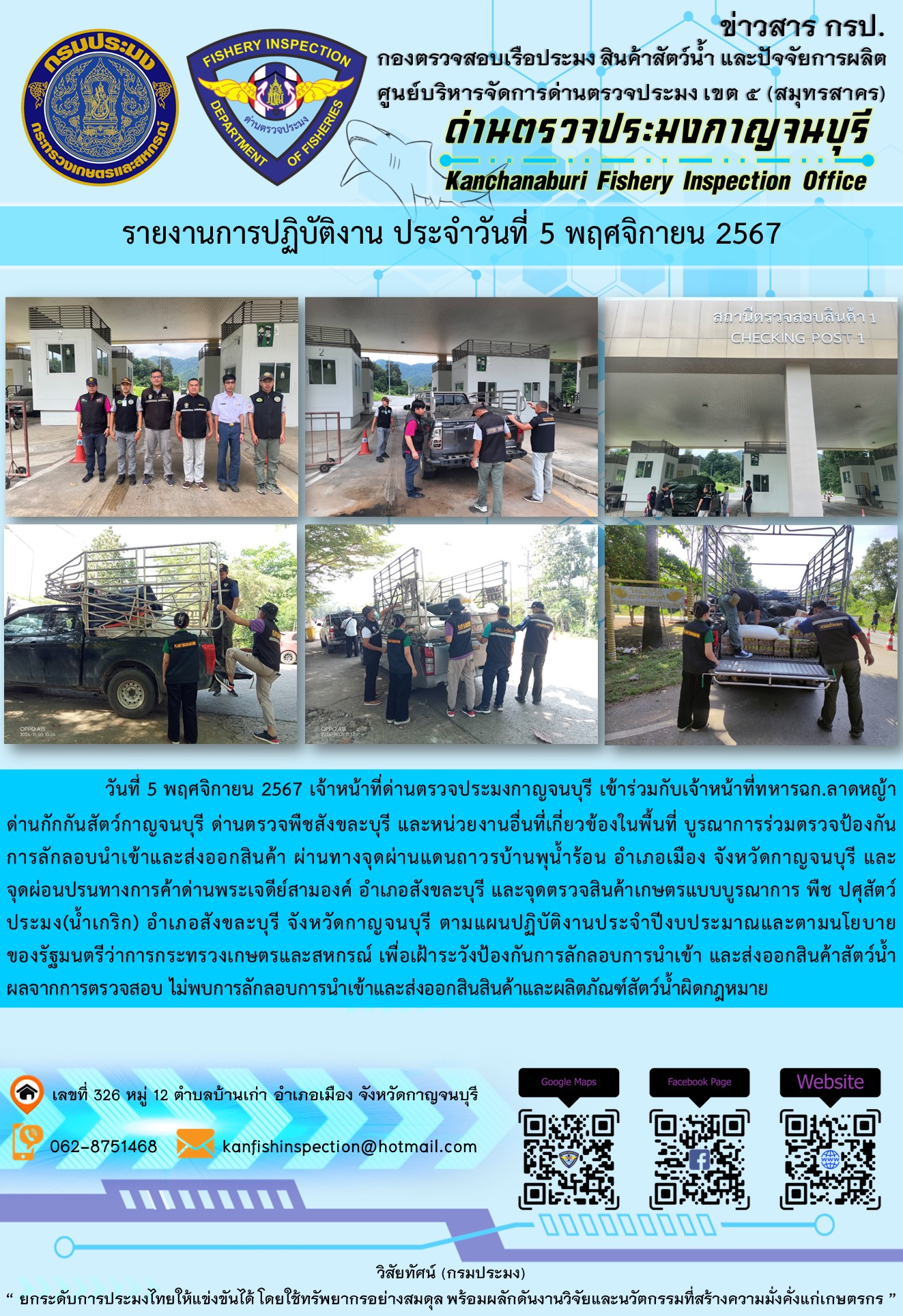 วันที่ 5 พฤศจิกายน 2567 เจ้าหน้าที่ด่านตรวจประมงกาญจนบุรีเข้าร่วมกับเจ้าหน้าที่ทหาร ฉก.ลาดหญ้า ด่านกักกันสัตว์กาญจนบุรี ด่านตรวจพืชสังขละบุรี และหน่วยงานอื่นที่เกี่ยวข้องในพื้นที่ บูรณาการร่วมตรวจป้องกันการลักลอบนำเข้าและส่งออกสินค้า
