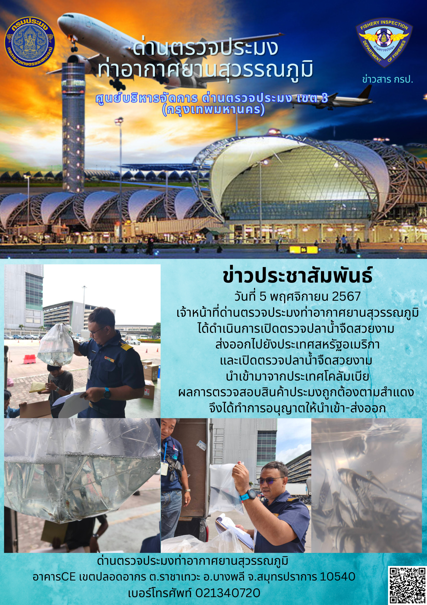 เจ้าหน้าที่ด่านตรวจประมงท่าอากาศยานสุวรรณภูมิ เปิดตรวจการนำเข้า - ส่งออกสินค้าสัตว์น้ำ..คลิก