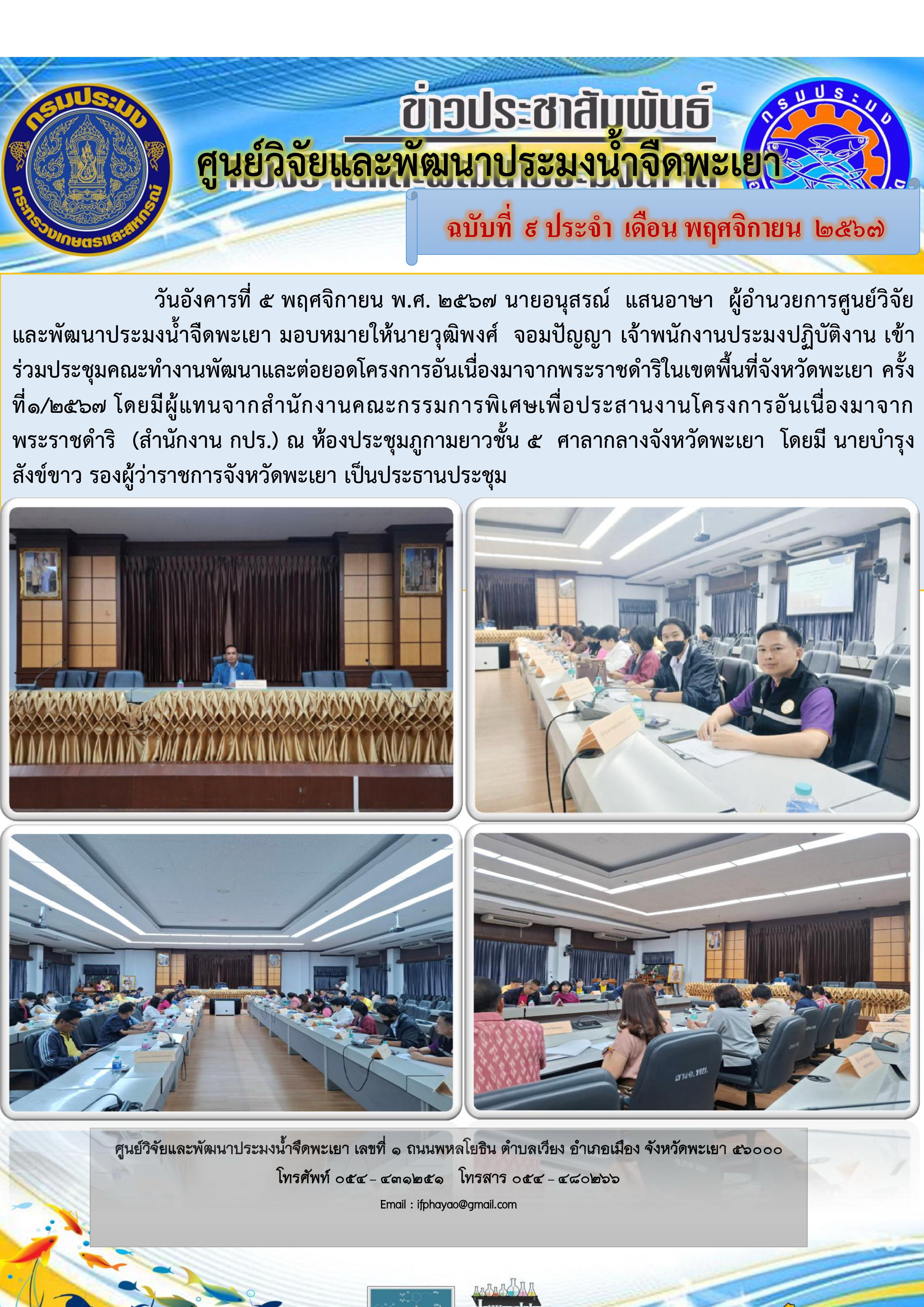 เข้าร่วมประชุมคณะทำงานพัฒนาและต่อยอดโครงการอันเนื่องมาจากพระราชดำริในเขตพื้นที่จังหวัดพะเยา   ครั้งที่1/2567