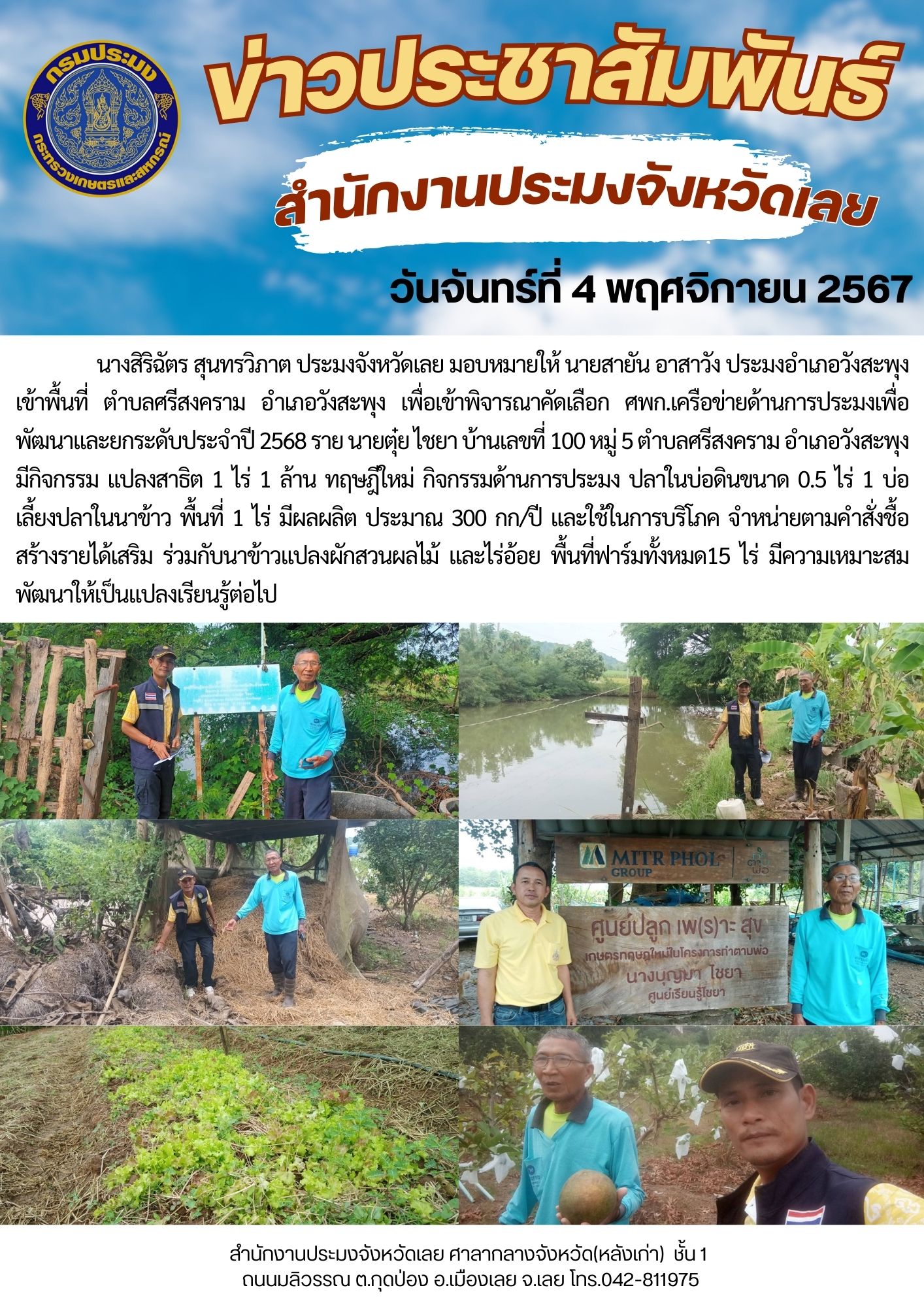 ประมงอำเภอวังสะพุง เข้าพิจารณาคัดเลือก ศพก.เครือข่ายด้านการประมงเพื่อพัฒนาและยกระดับ