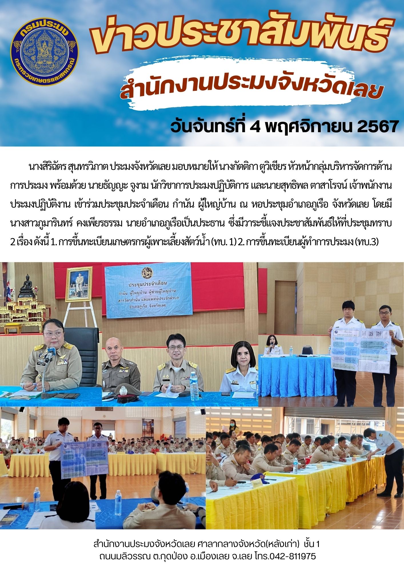 ประชาสัมพันธ์การขึ้นทะเบียนเกษตรกรผู้เพาะเลี้ยงสัตว์น้ำ ทบ.1 และการขึ้นทะเบียนผู้ทำการประมง ทบ.3