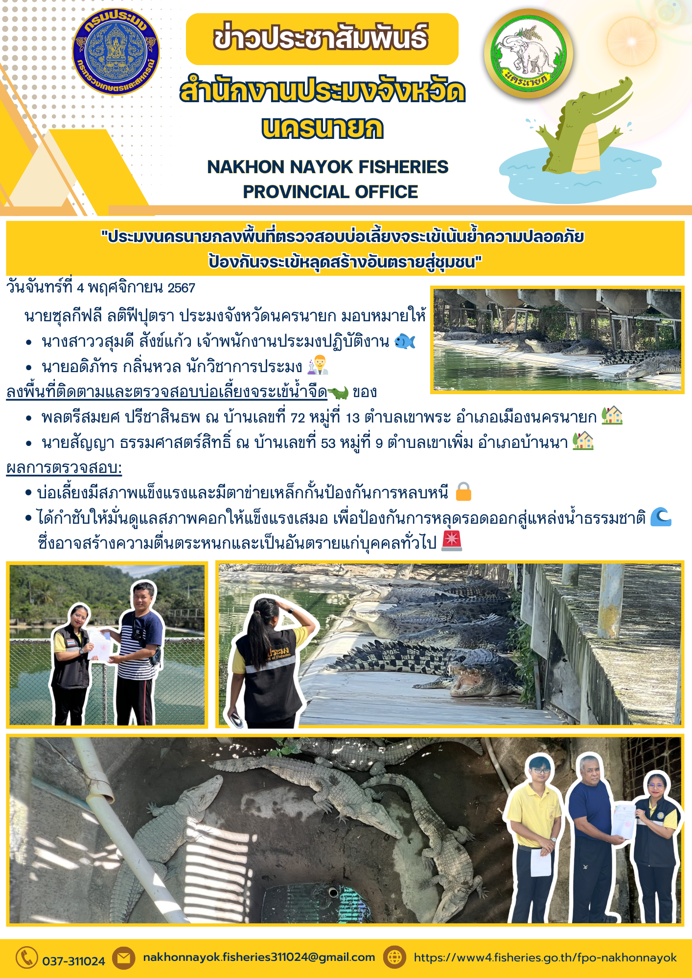 ตรวจสอบบ่อจระเข้..คลิก