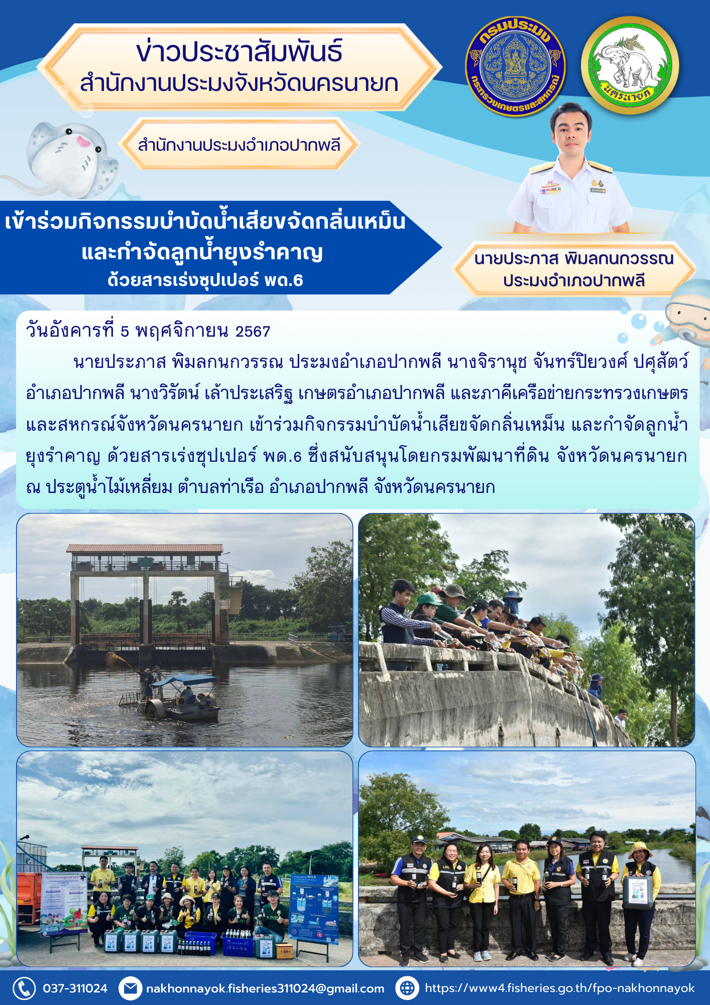 เข้าร่วมกิจกรรมบำบัดน้ำเสีย ขจัดกลิ่นเหม็น และกำจัดลูกน้ำยุงรำคาญ ด้วยสารเร่งซุปเปอร์ พด.6..คลิก