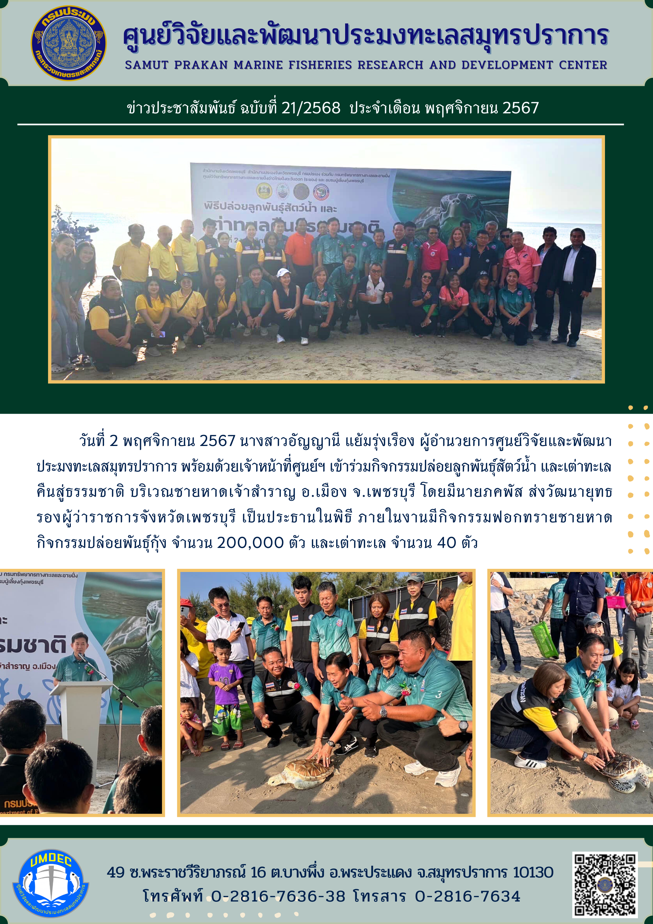 ศูนย์วิจัยและพัฒนาประมงทะเลสมุทรปราการ เข้าร่วมกิจกรรมปล่อยลูกพันธุ์สัตว์น้ำ และเต่าทะเลคืนสู่ธรรมชาติ บริเวณชายหาดเจ้าสำราญ อ.เมือง จ.เพชรบุรี..คลิก