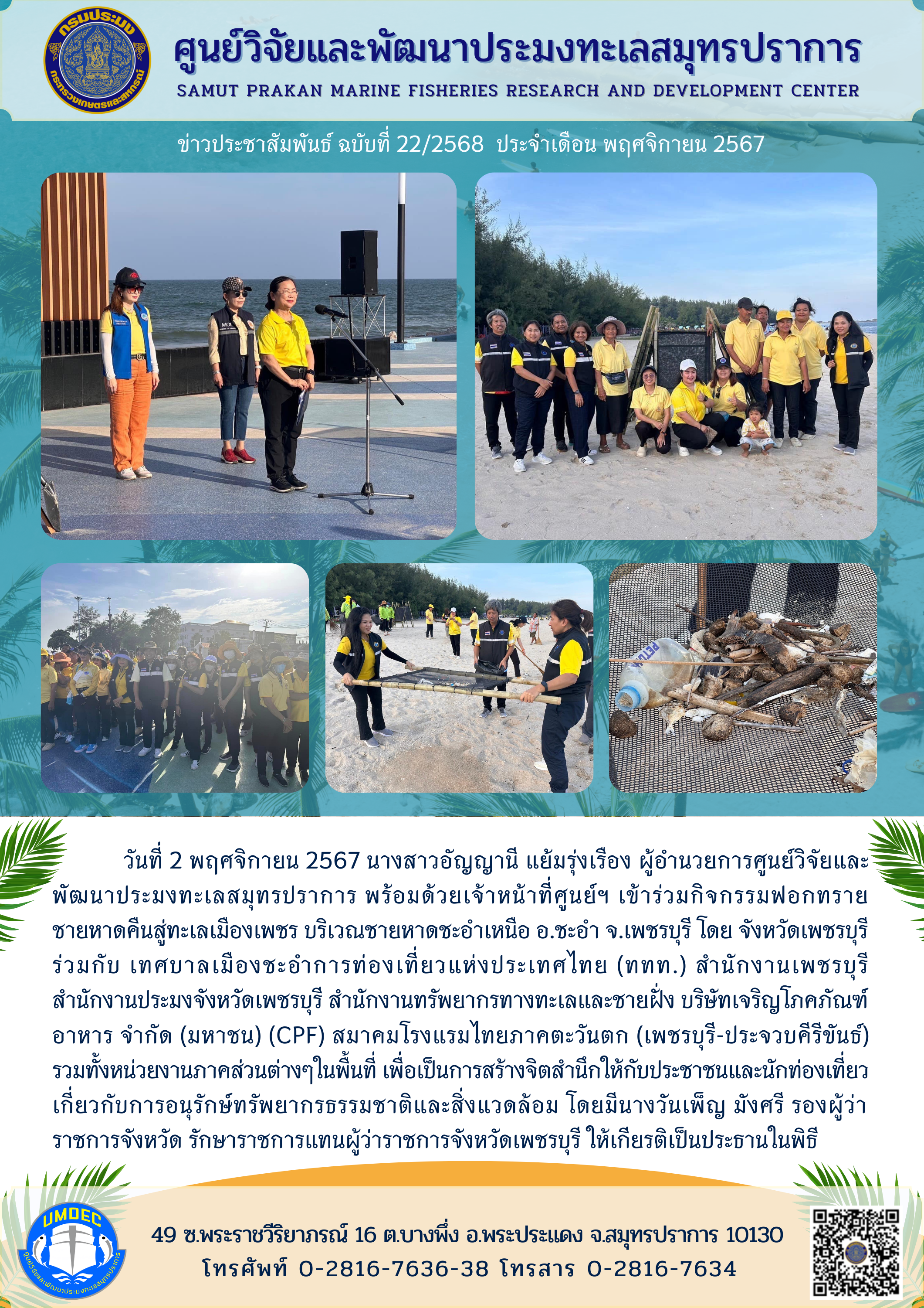 ศูนย์วิจัยและพัฒนาประมงทะเลสมุทรปราการ เข้าร่วมกิจกรรมฟอกทรายชายหาดคืนสู่ทะเลเมืองเพชร บริเวณชายหาดชะอำเหนือ อ.ชะอำ จ.เพชรบุรี..คลิก