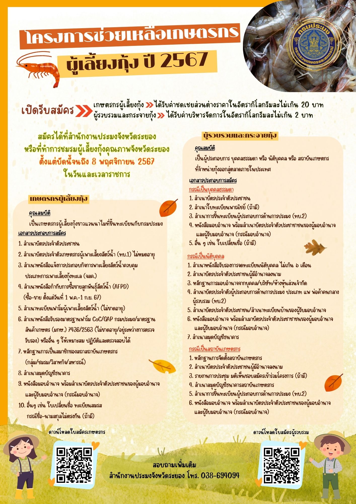 โครงการช่วยเหลือเกษตรกรผู้เลี้ยงกุ้งจังหวัดระยอง ปี 2567..คลิก
