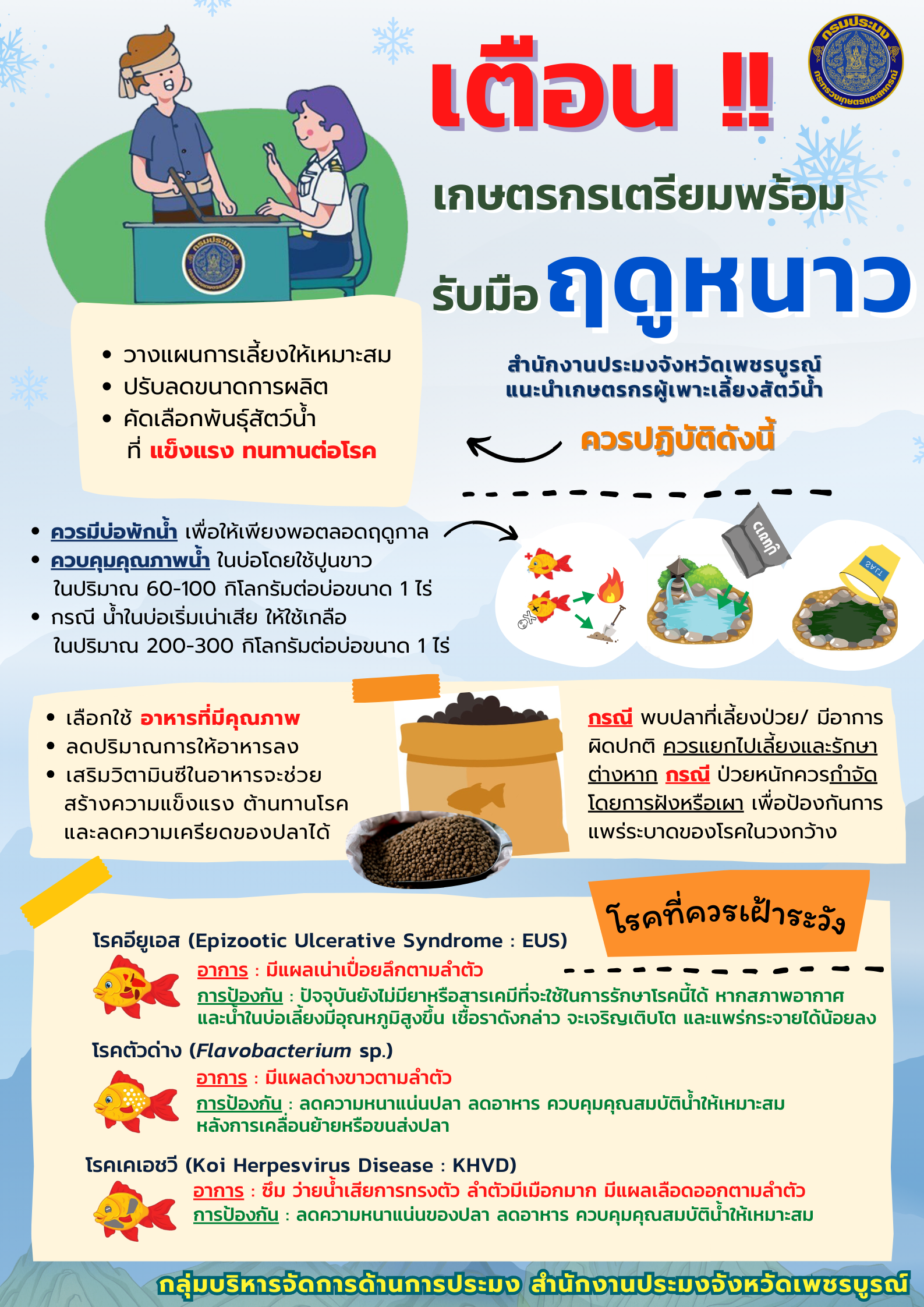 การดูแลสัตว์น้ำในช่วงฤดูหนาว