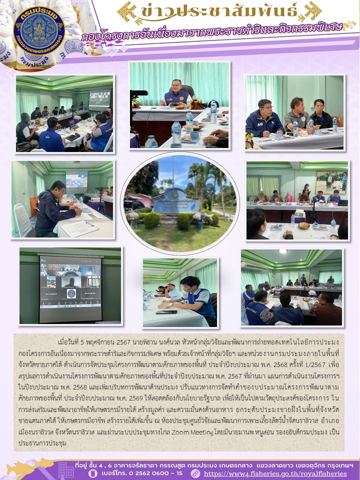 ประชุมโครงการพัฒนาตามศักยภาพของพื้นที่ ประจำปีงบประมาณ พ.ศ. 2568 ครั้งที่ 1/2567 ณ จังหวัดนราธิวาส