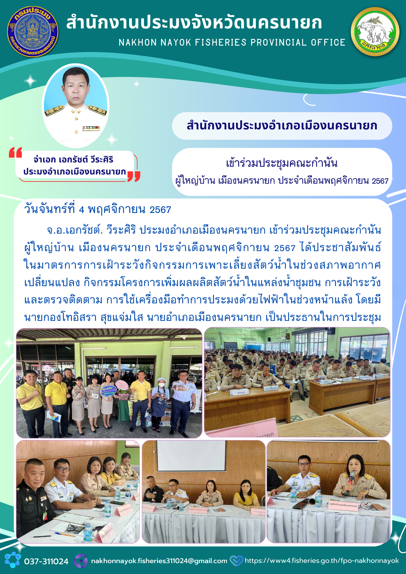 ประชุมคณะกำนัน-ผู้ใหญ่บ้าน เมืองนครนายก ประจำเดือนพฤศจิกายน 2567
