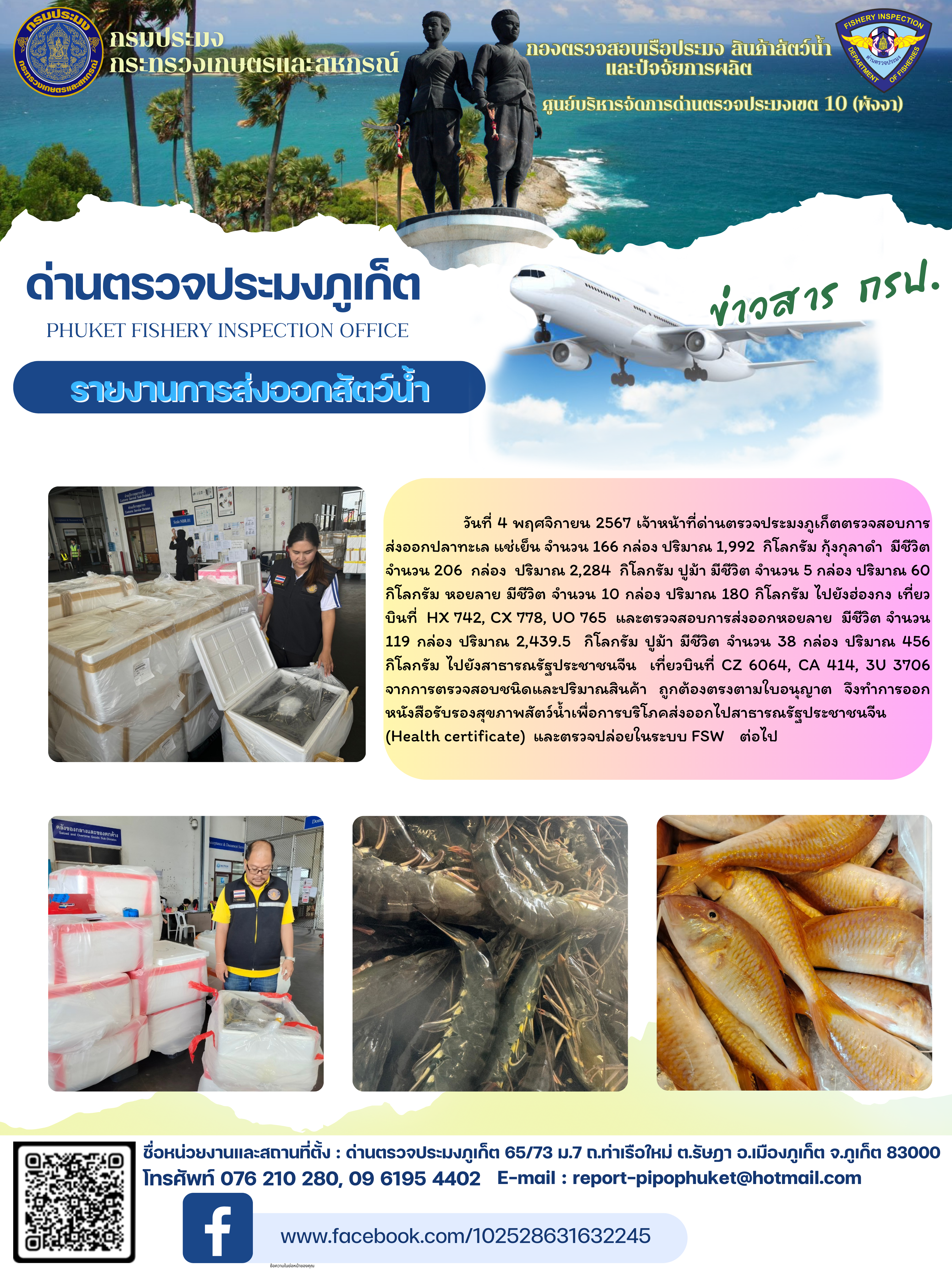 ข่าวประชาสัมพันธ์กิจกรรมการนำเข้าส่งออกสัตว์น้ำ วันที่ 4 พฤศจิกายน 2567..คลิก