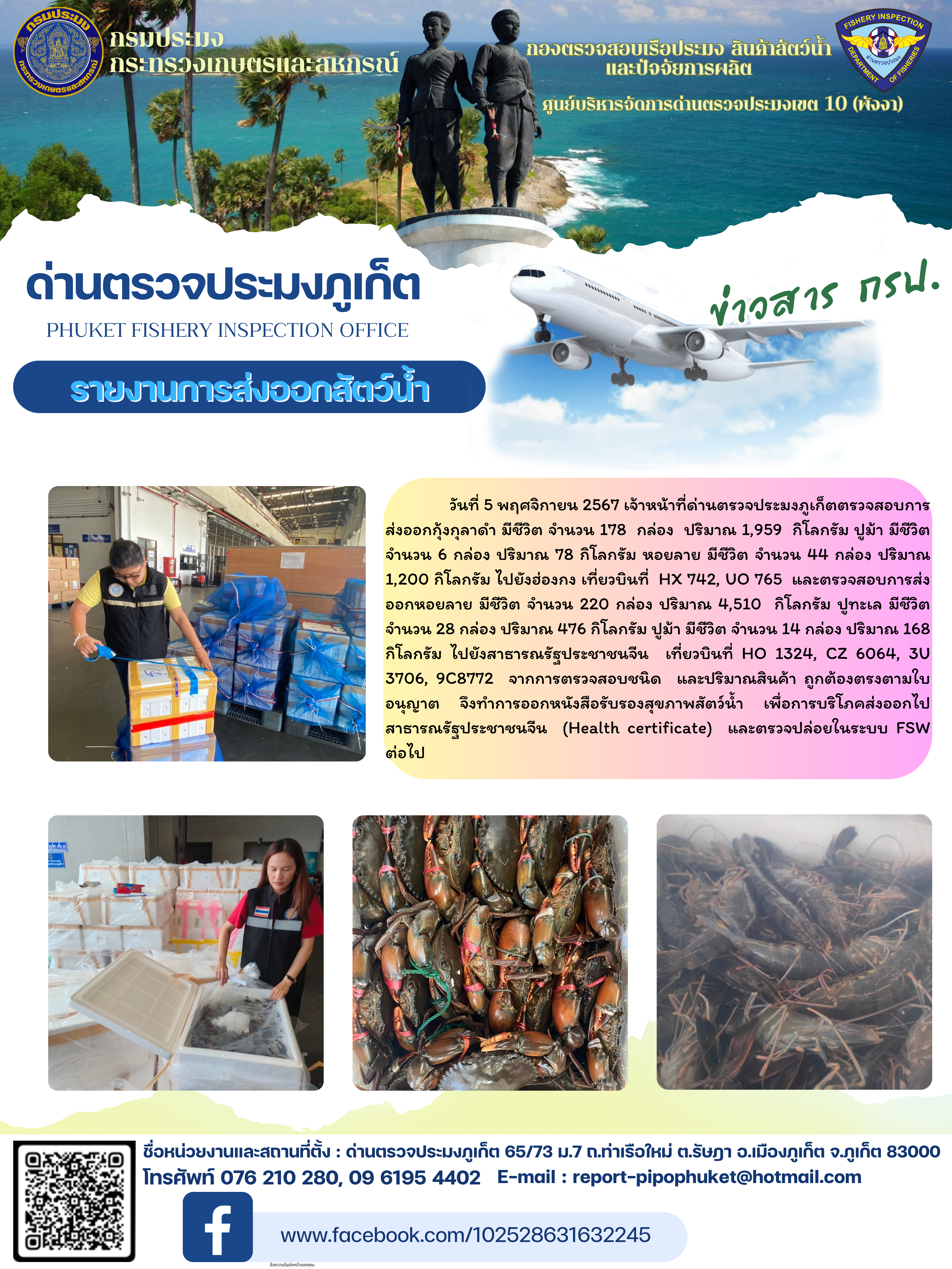 ข่าวประชาสัมพันธ์กิจกรรมการนำเข้าส่งออกสัตว์น้ำ วันที่ 5 พฤศจิกายน 2567..คลิก